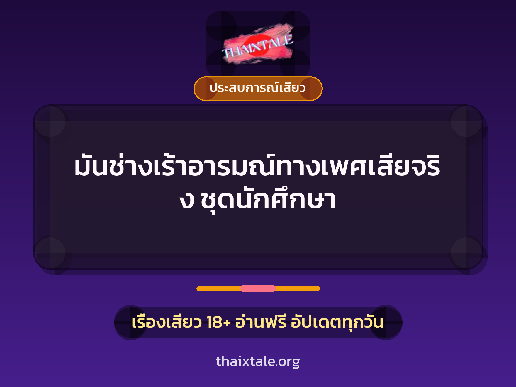 มันช่างเร้าอารมณ์ทางเพศเสียจริง ชุดนักศึกษา 7 เรื่องเสียว มันช่างเร้าอารมณ์ทางเพศเสียจริง ชุดนักศึกษา | ThaiXTale