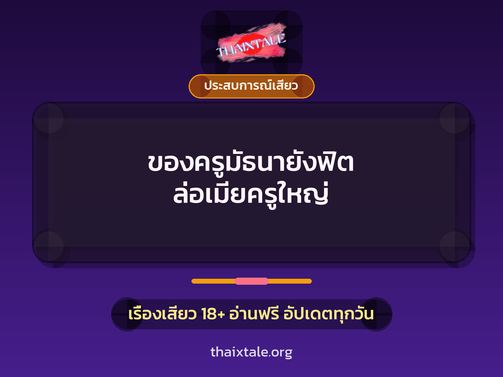 ของครูมัธนายังฟิต ล่อเมียครูใหญ่ 6 เรื่องเสียว ของครูมัธนายังฟิต ล่อเมียครูใหญ่ | ThaiXTale