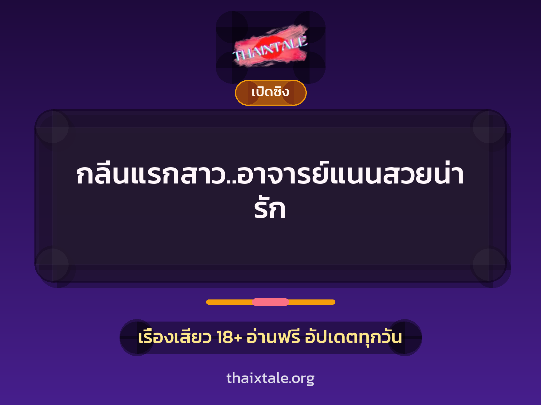 กลิ่นแรกสาว..อาจารย์แนนสวยน่ารัก 3 เรื่องเสียว กลิ่นแรกสาว..อาจารย์แนนสวยน่ารัก | ThaiXTale
