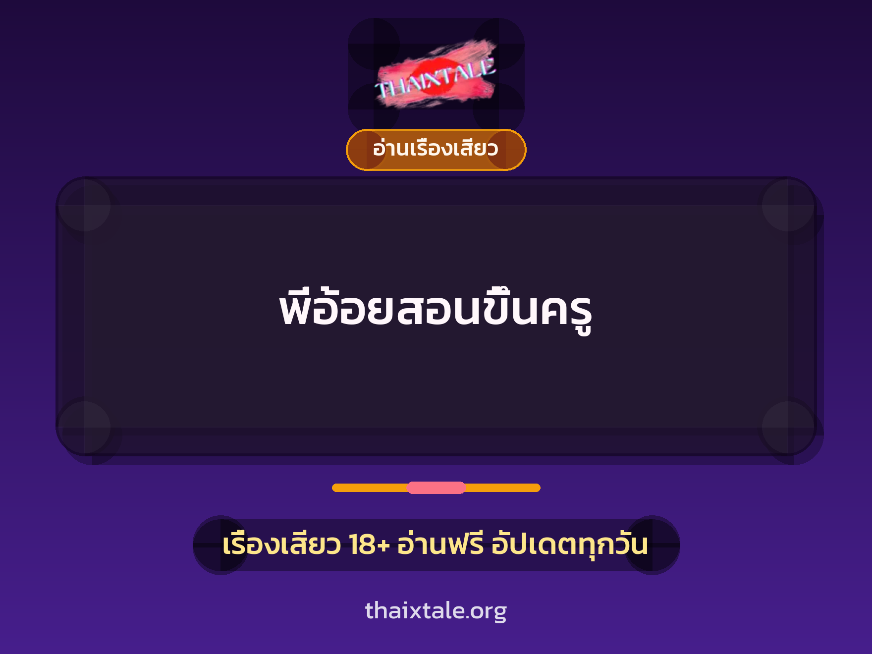 พี่อ้อยสอนขึ้นครู 2 เรื่องเสียว พี่อ้อยสอนขึ้นครู | ThaiXTale