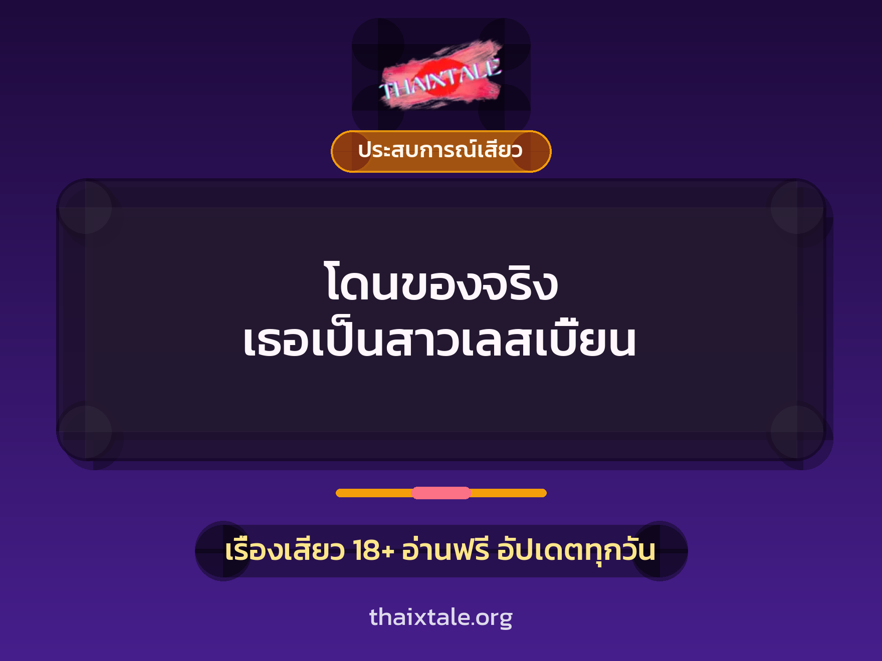 โดนของจริง เธอเป็นสาวเลสเบี้ยน 1 เรื่องเสียว โดนของจริง เธอเป็นสาวเลสเบี้ยน | ThaiXTale