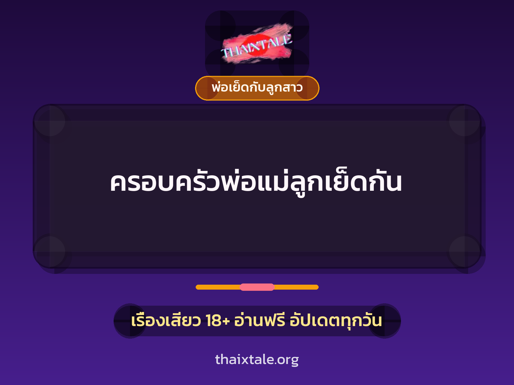 ครอบครัวพ่อแม่ลูกเย็ดกัน 10 เรื่องเสียว ครอบครัวพ่อแม่ลูกเย็ดกัน | ThaiXTale