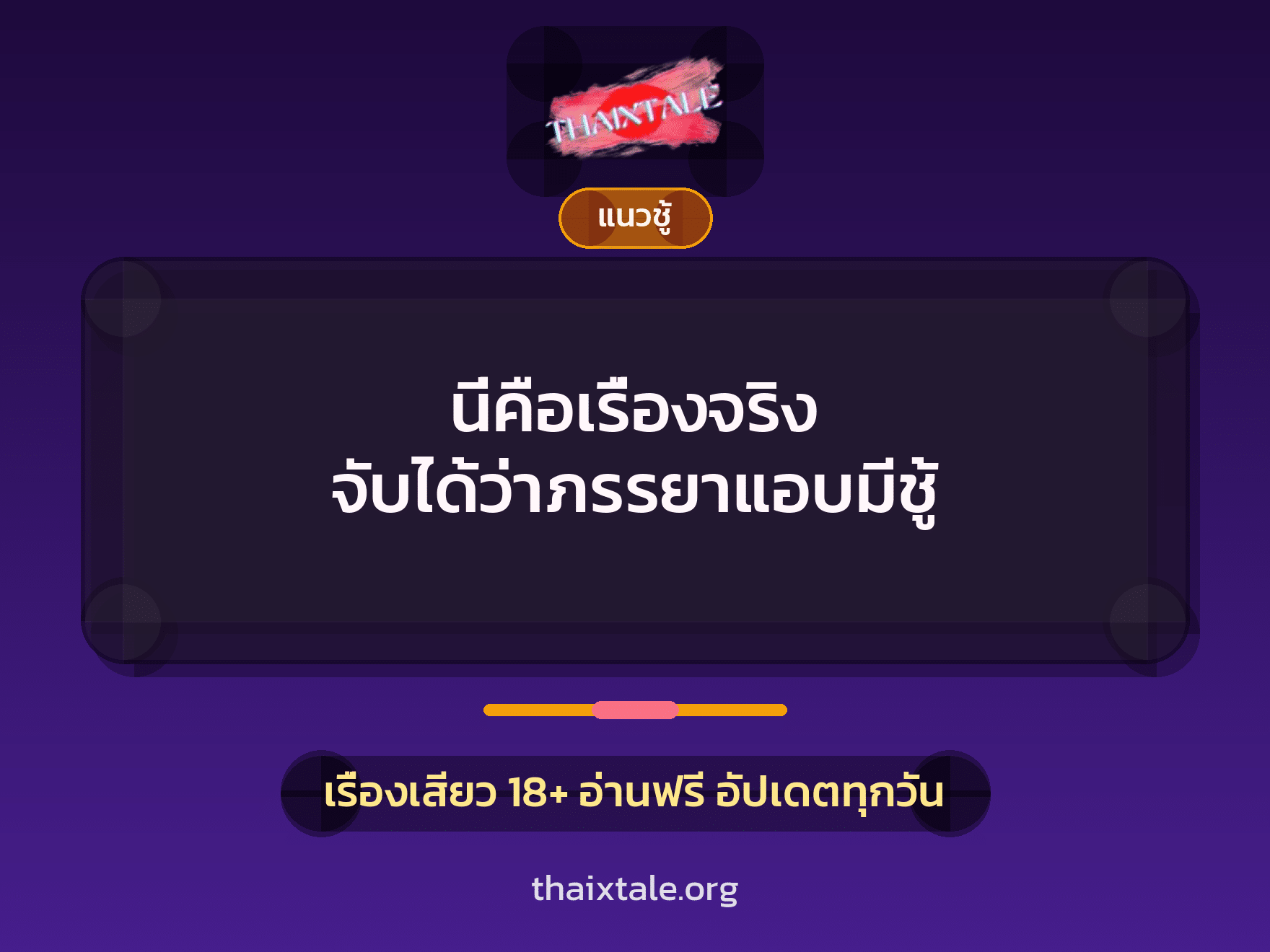 นี่คือเรื่องจริง จับได้ว่าภรรยาแอบมีชู้ 9 เรื่องเสียว นี่คือเรื่องจริง จับได้ว่าภรรยาแอบมีชู้ | ThaiXTale
