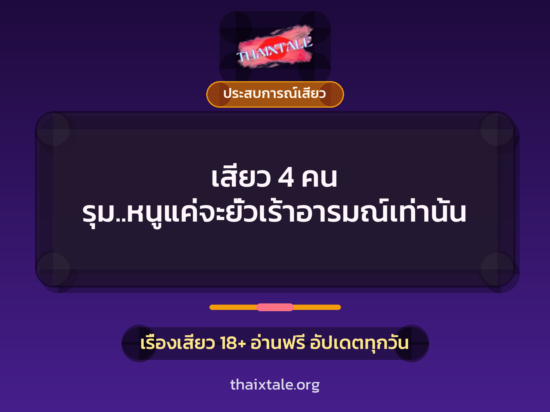 เสียว 4 คน รุม..หนูแค่จะยั่วเร้าอารมณ์เท่านั้น 8 เรื่องเสียว เสียว 4 คน รุม..หนูแค่จะยั่วเร้าอารมณ์เท่านั้น | ThaiXTale