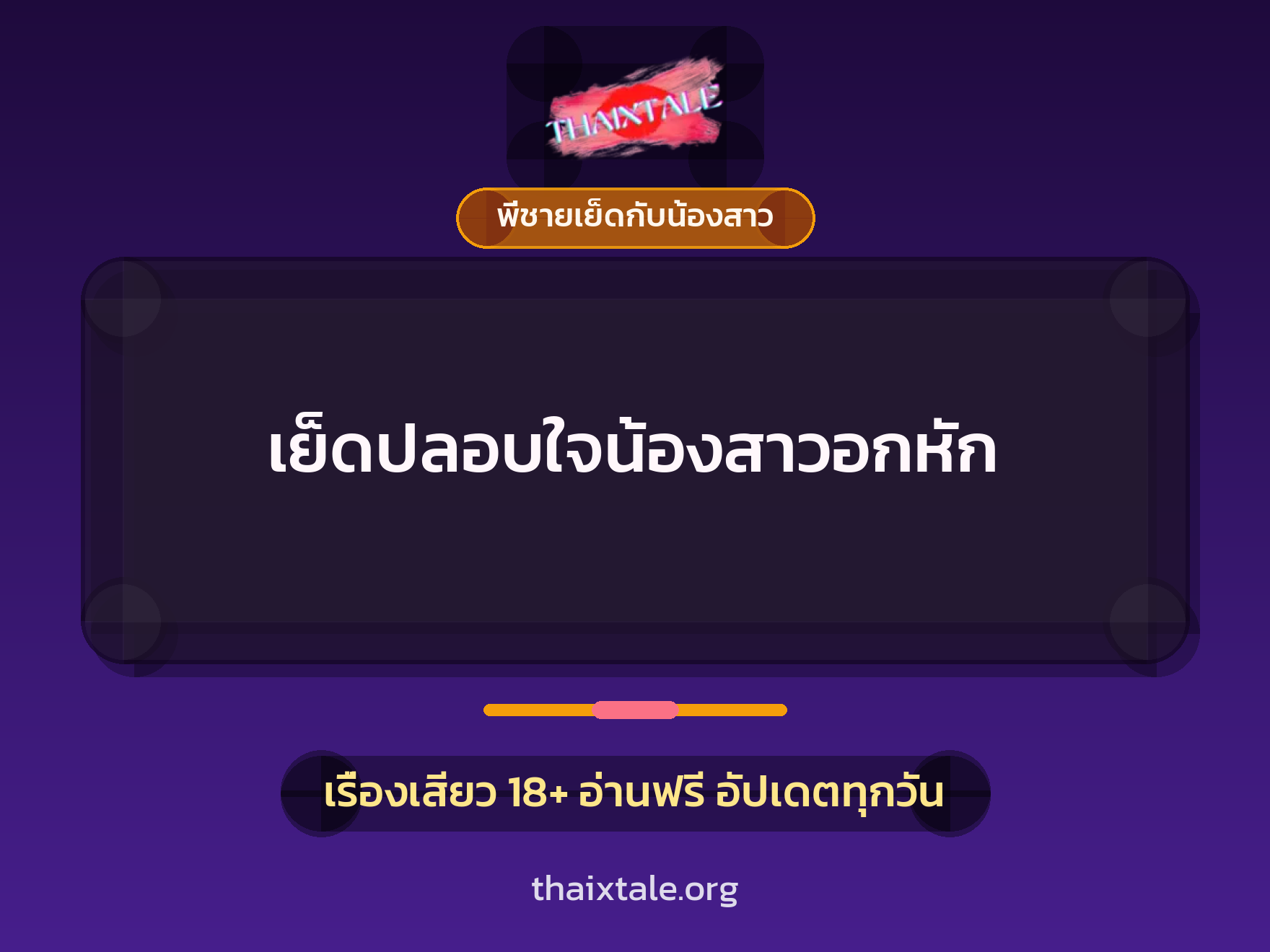 เย็ดปลอบใจน้องสาวอกหัก 7 เรื่องเสียว เย็ดปลอบใจน้องสาวอกหัก | ThaiXTale