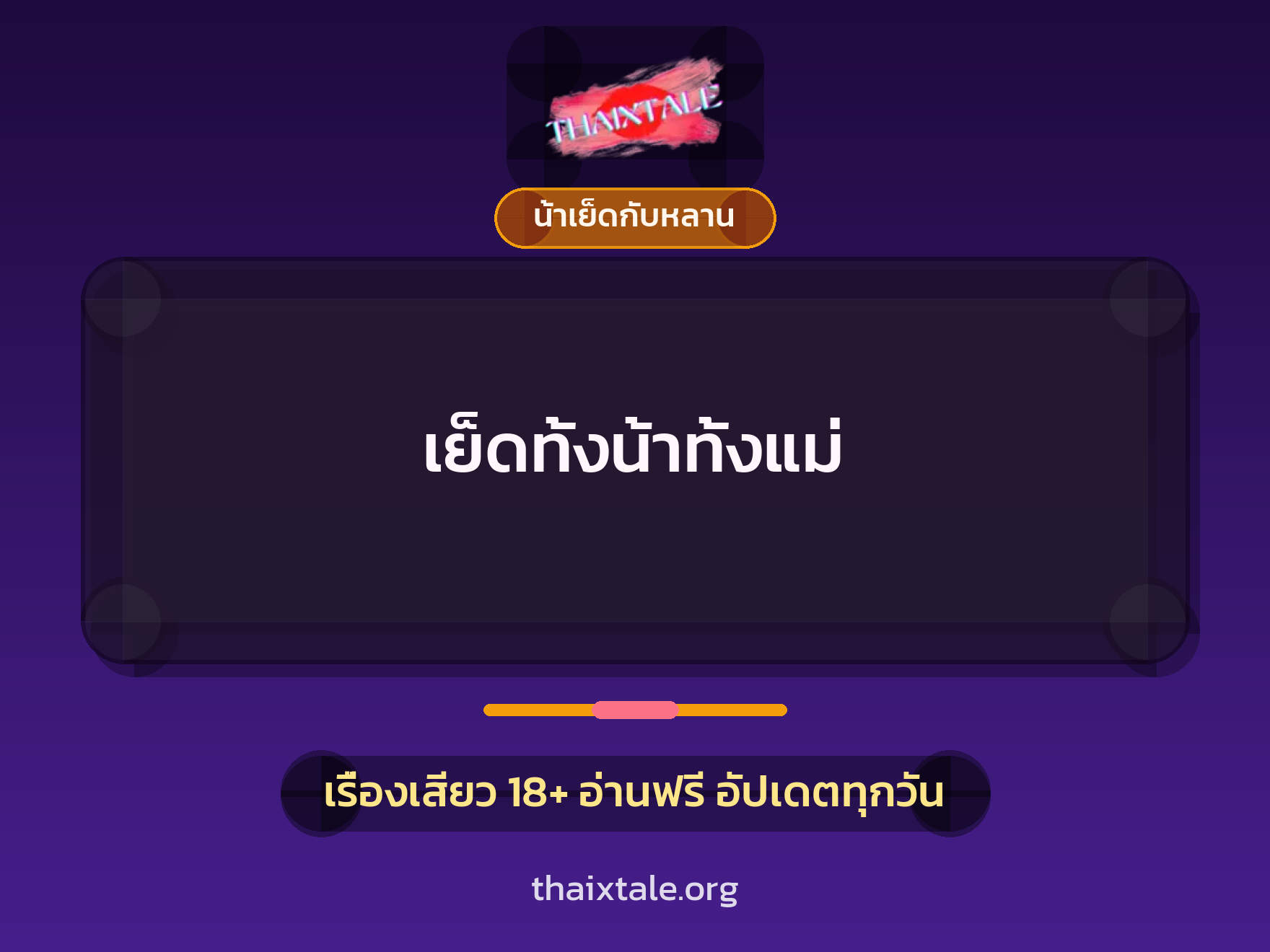 เย็ดทั้งน้าทั้งแม่ 6 เรื่องเสียว เย็ดทั้งน้าทั้งแม่ | ThaiXTale