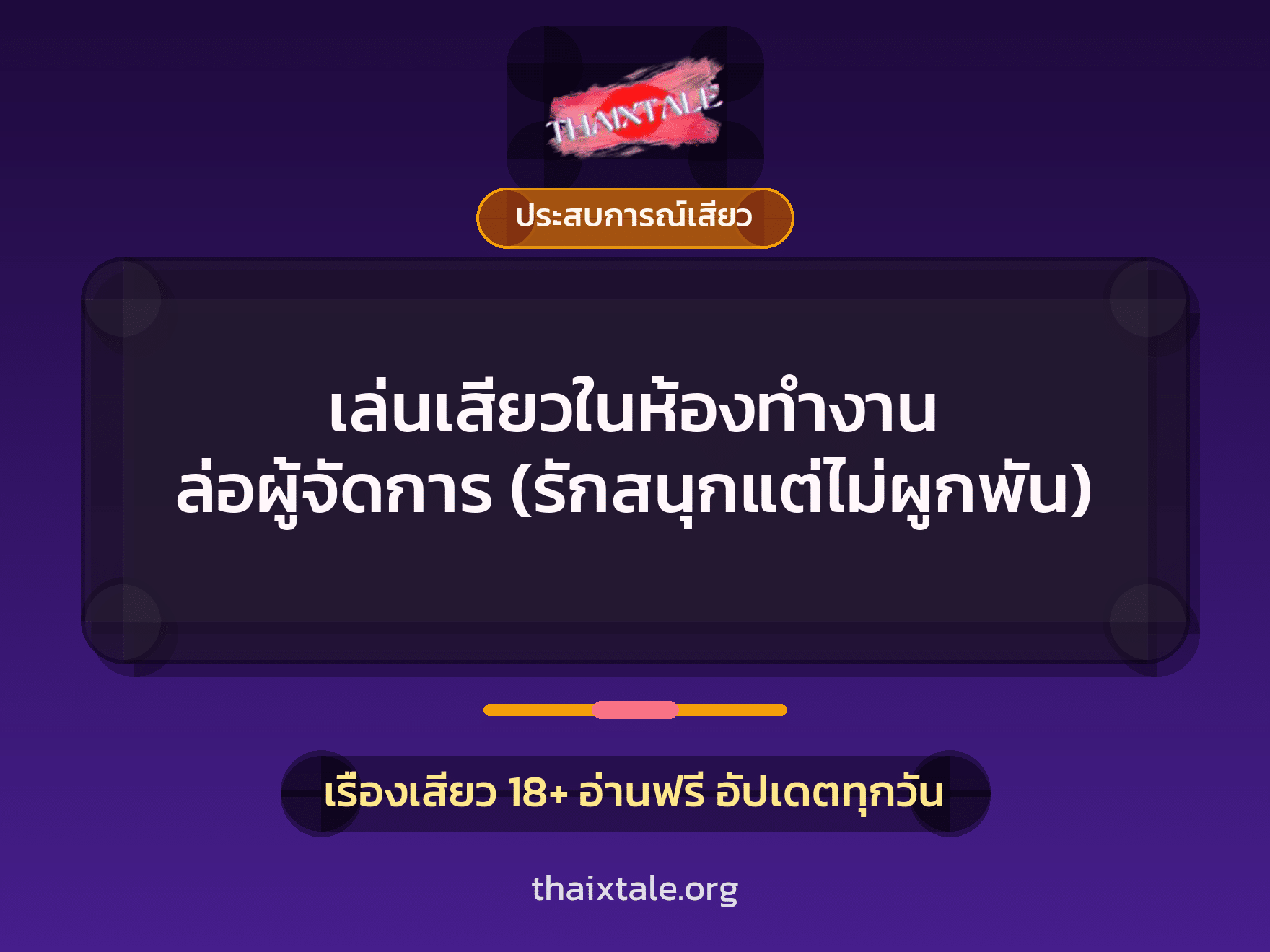 เล่นเสียวในห้องทำงาน ล่อผู้จัดการ (รักสนุกแต่ไม่ผูกพัน) 5 เรื่องเสียว เล่นเสียวในห้องทำงาน ล่อผู้จัดการ (รักสนุกแต่ไม่ผูกพัน) | ThaiXTale