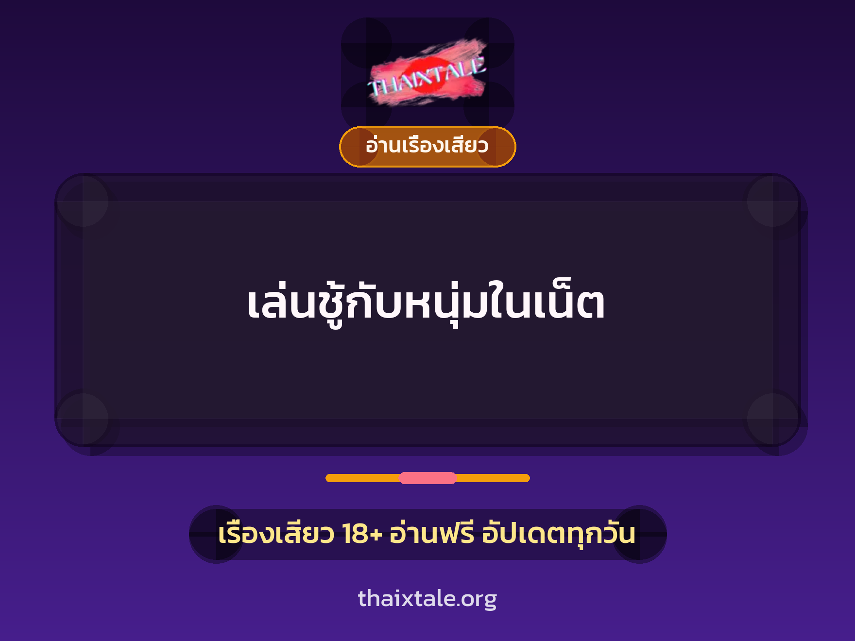 เล่นชู้กับหนุ่มในเน็ต 4 เรื่องเสียว เล่นชู้กับหนุ่มในเน็ต | ThaiXTale