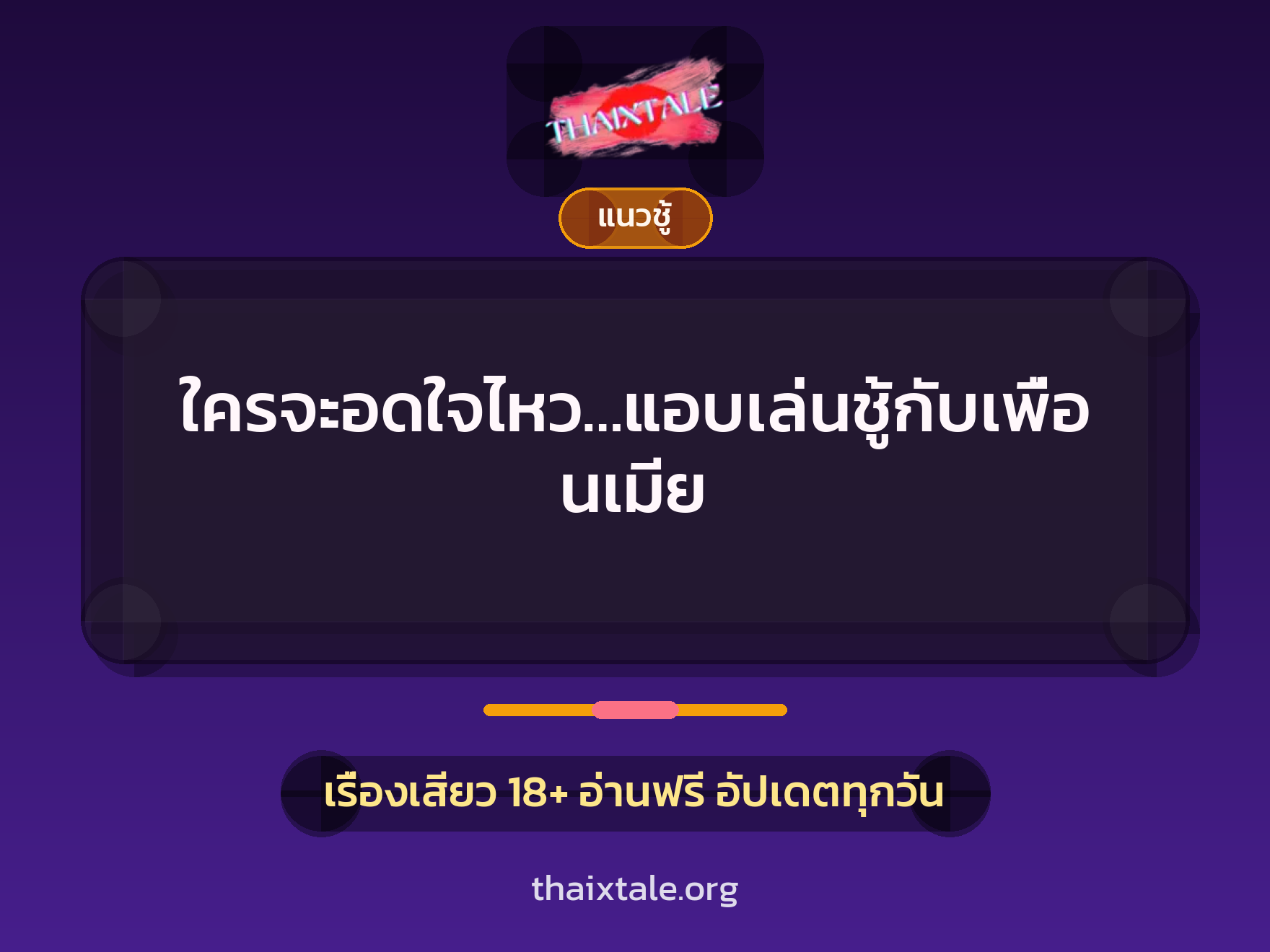 ใครจะอดใจไหว…แอบเล่นชู้กับเพื่อนเมีย 3 เรื่องเสียว ใครจะอดใจไหว…แอบเล่นชู้กับเพื่อนเมีย | ThaiXTale