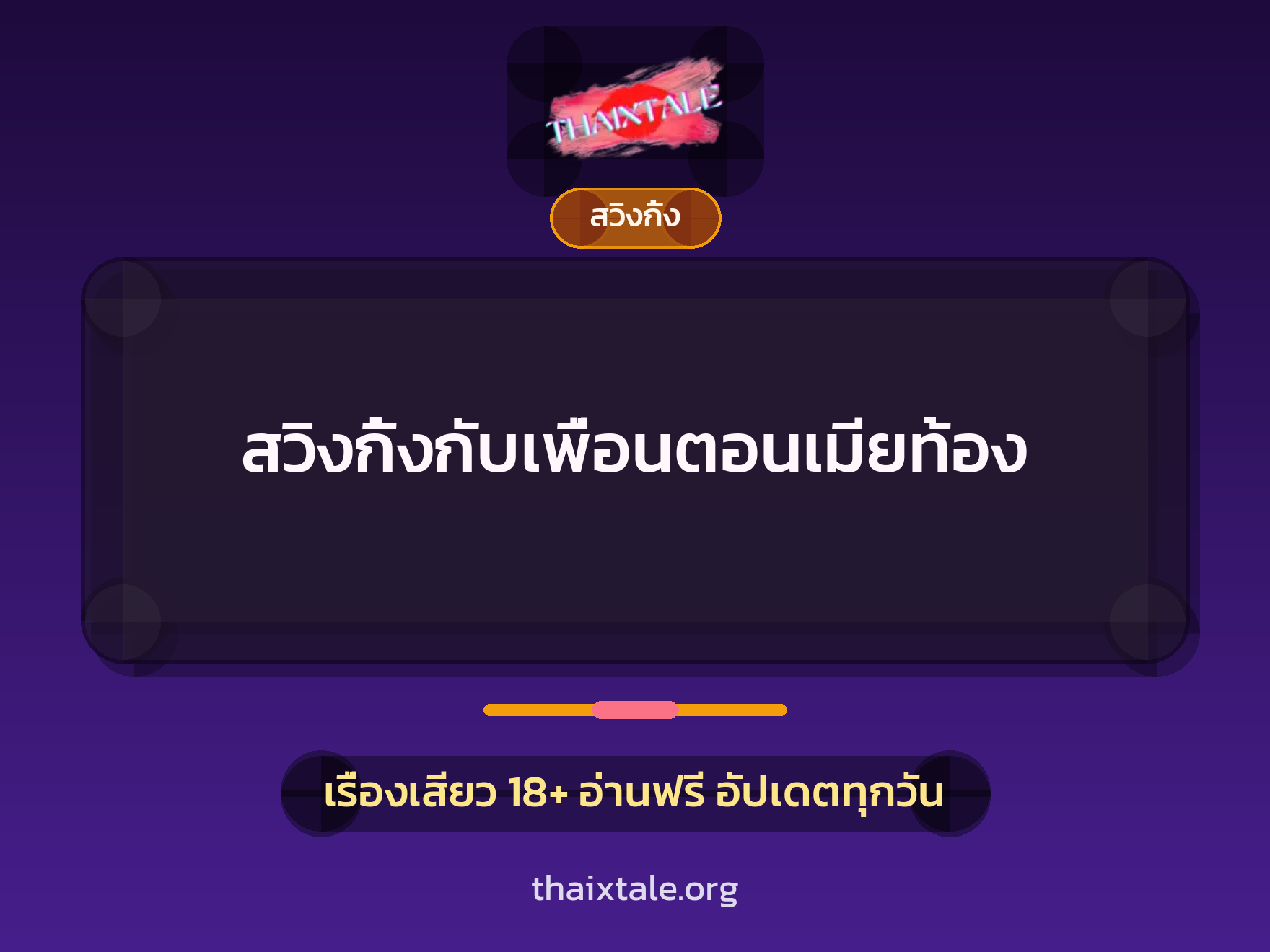 สวิงกิ้งกับเพื่อนตอนเมียท้อง 10 เรื่องเสียว สวิงกิ้งกับเพื่อนตอนเมียท้อง | ThaiXTale