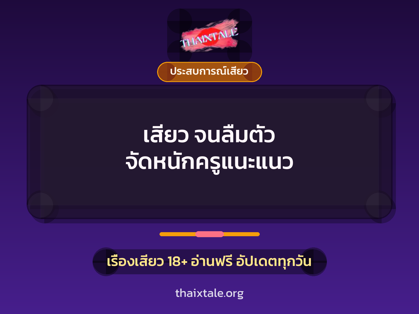 เสียว จนลืมตัว จัดหนักครูแนะแนว 9 เรื่องเสียว เสียว จนลืมตัว จัดหนักครูแนะแนว | ThaiXTale