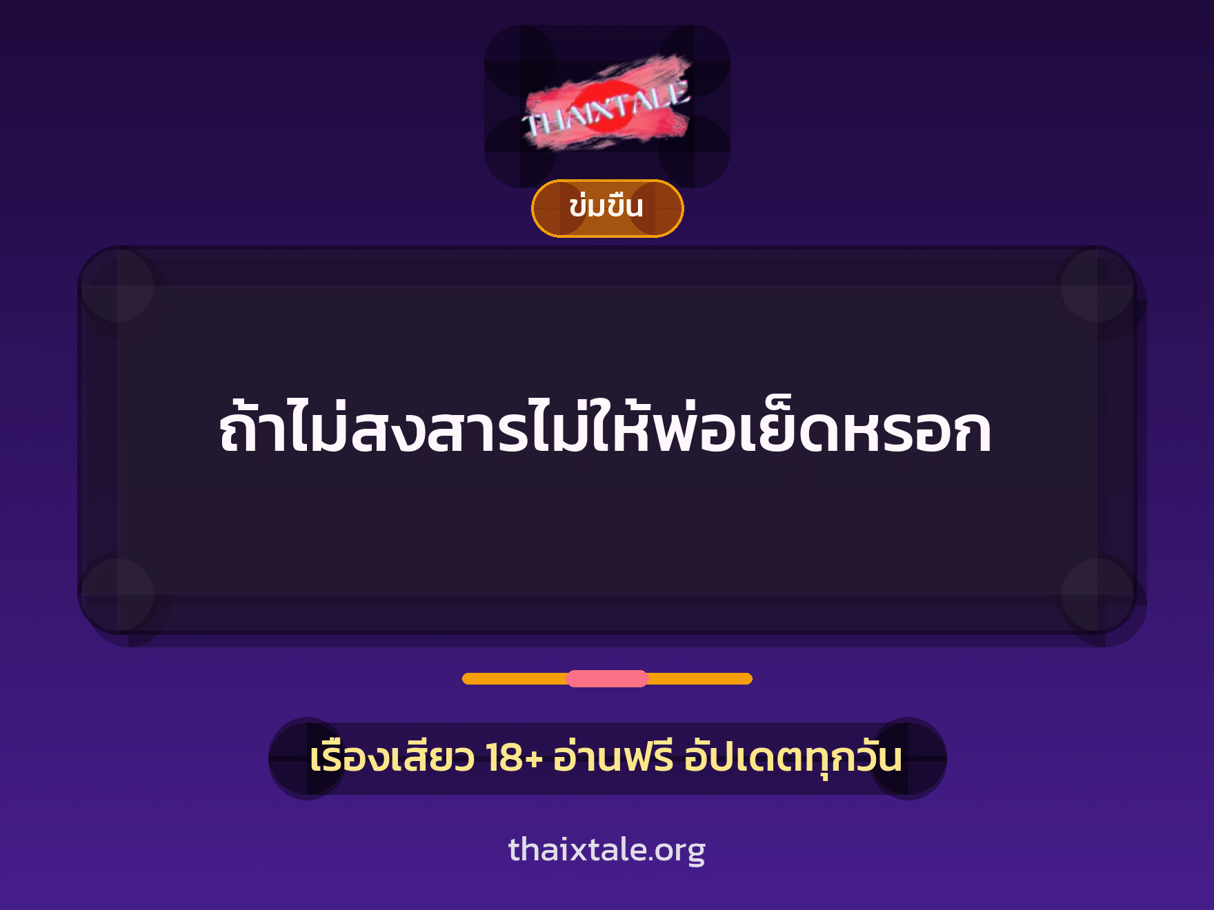ถ้าไม่สงสารไม่ให้พ่อเย็ดหรอก 8 เรื่องเสียว ถ้าไม่สงสารไม่ให้พ่อเย็ดหรอก | ThaiXTale