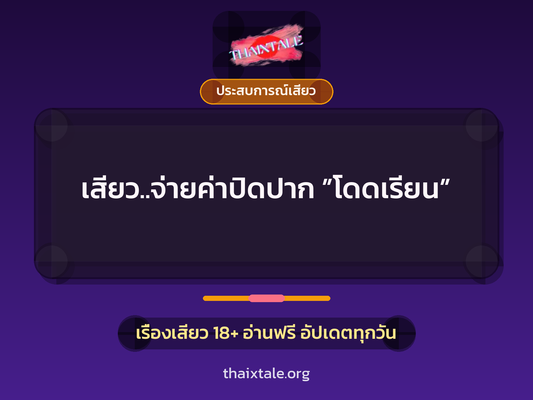 เสียว..จ่ายค่าปิดปาก ”โดดเรียน” 7 เรื่องเสียว เสียว..จ่ายค่าปิดปาก ”โดดเรียน” | ThaiXTale