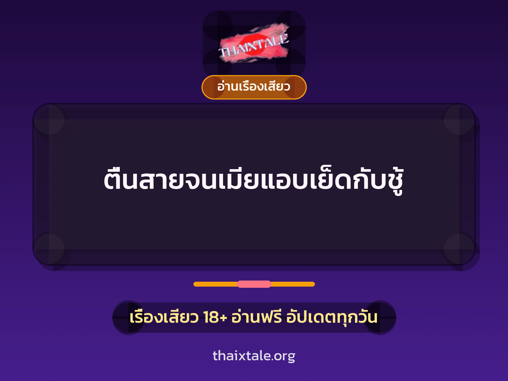 ตื่นสายจนเมียแอบเย็ดกับชู้ 6 เรื่องเสียว ตื่นสายจนเมียแอบเย็ดกับชู้ | ThaiXTale