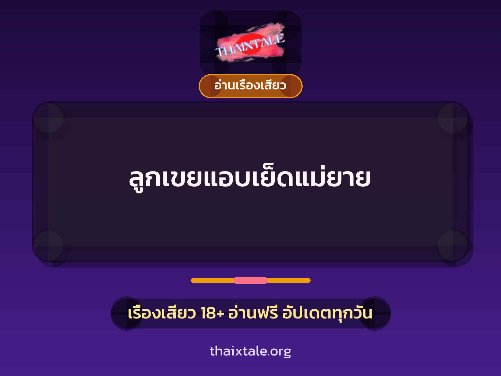 ลูกเขยแอบเย็ดแม่ยาย 5 เรื่องเสียว ลูกเขยแอบเย็ดแม่ยาย | ThaiXTale
