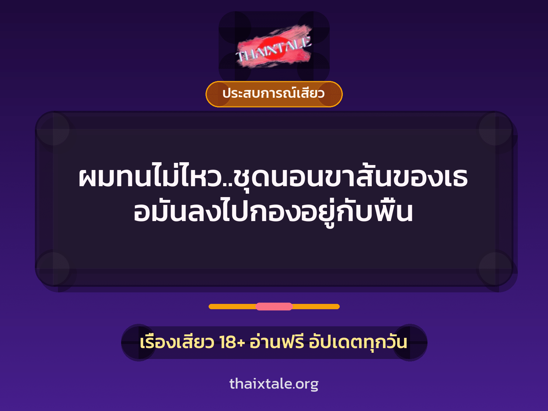 ผมทนไม่ไหว..ชุดนอนขาสั้นของเธอมันลงไปกองอยู่กับพื้น 4 เรื่องเสียว ผมทนไม่ไหว..ชุดนอนขาสั้นของเธอมันลงไปกองอยู่กับพื้น | ThaiXTale