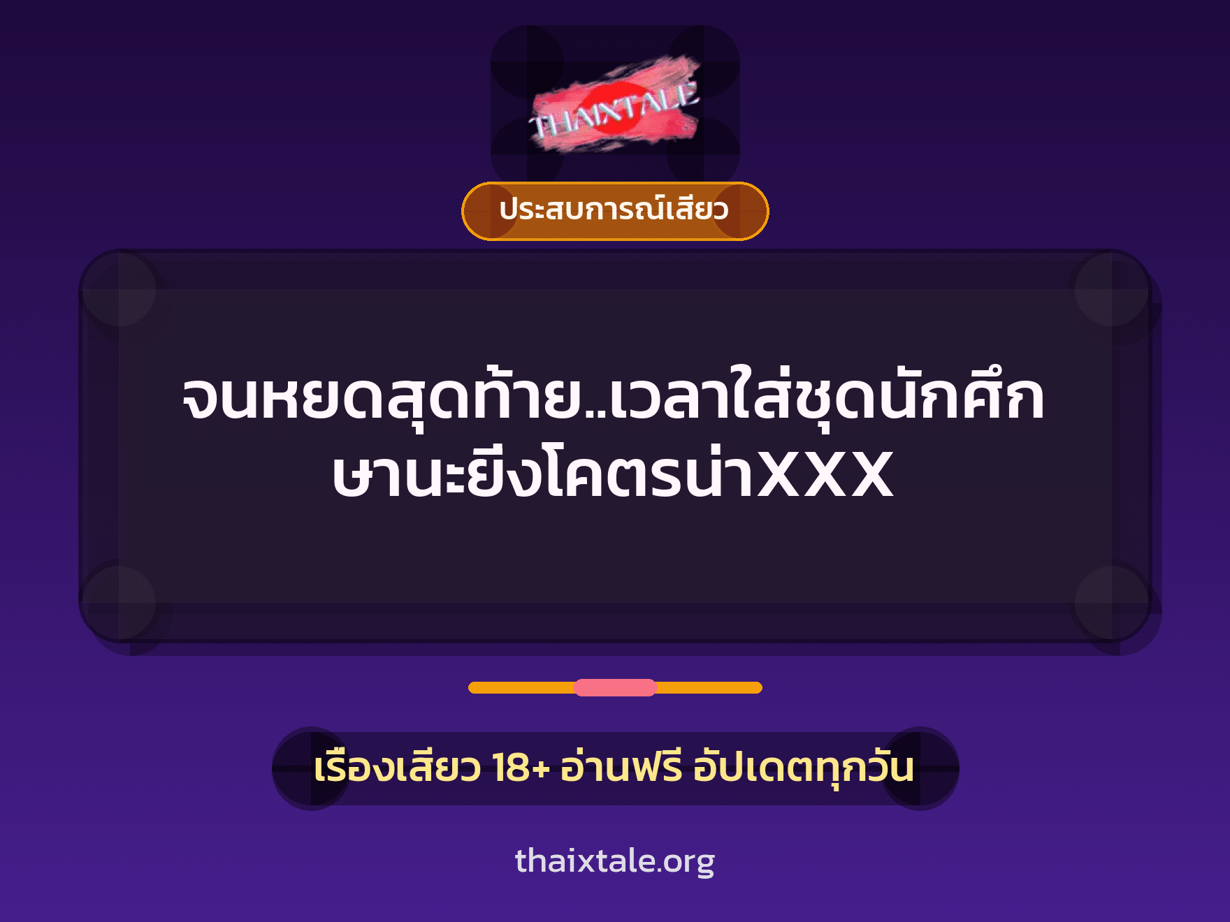 จนหยดสุดท้าย..เวลาใส่ชุดนักศึกษานะยิ่งโคตรน่าXXX 3 เรื่องเสียว จนหยดสุดท้าย..เวลาใส่ชุดนักศึกษานะยิ่งโคตรน่าXXX | ThaiXTale