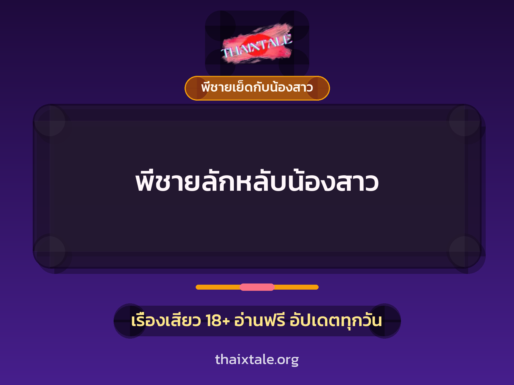 พี่ชายลักหลับน้องสาว 2 เรื่องเสียว พี่ชายลักหลับน้องสาว | ThaiXTale