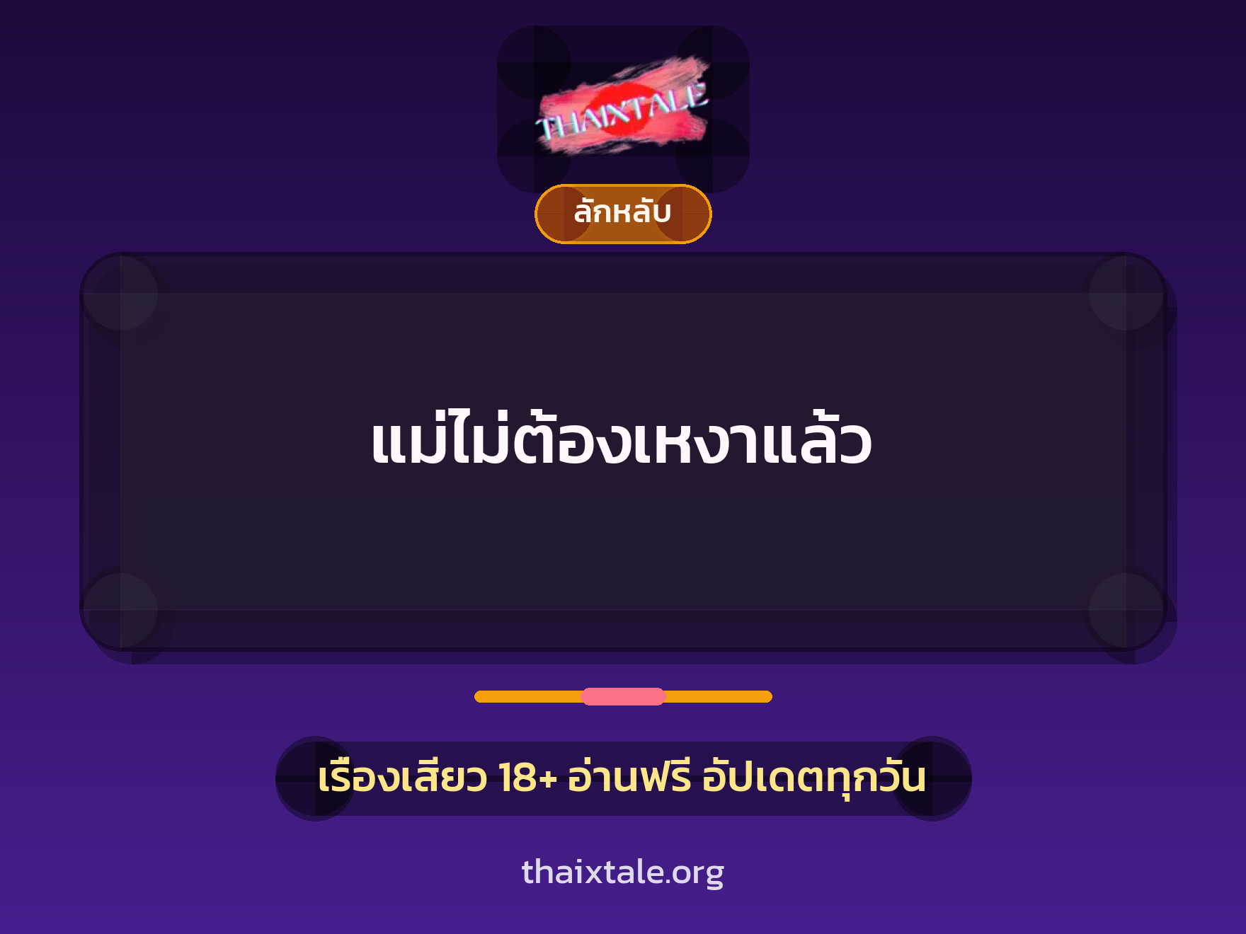 แม่ไม่ต้องเหงาแล้ว 10 เรื่องเสียว แม่ไม่ต้องเหงาแล้ว | ThaiXTale