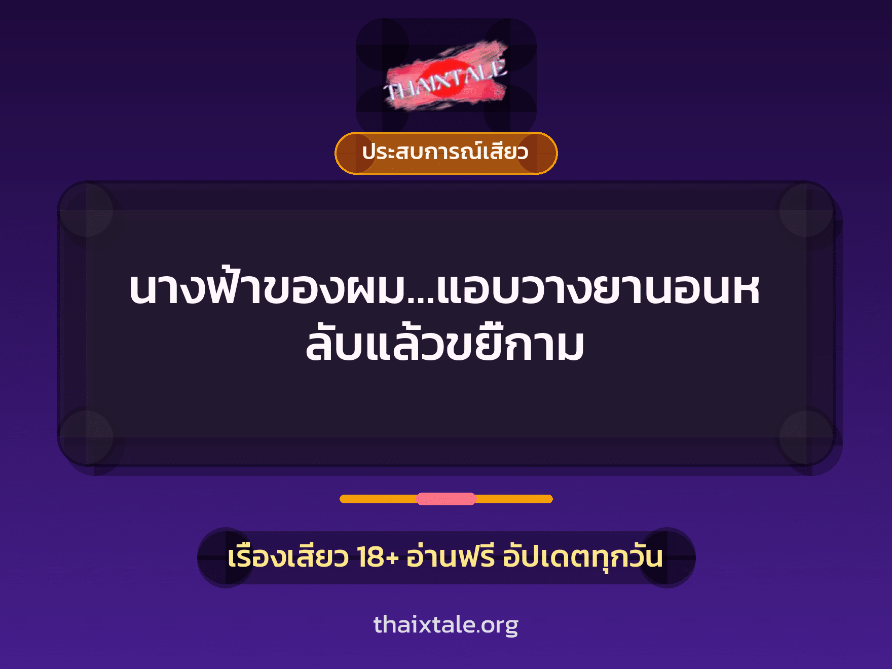 นางฟ้าของผม…แอบวางยานอนหลับแล้วขยี้กาม 9 เรื่องเสียว นางฟ้าของผม…แอบวางยานอนหลับแล้วขยี้กาม | ThaiXTale