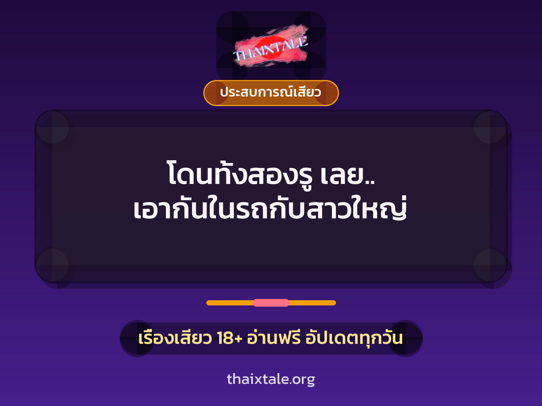 โดนทั้งสองรู เลย.. เอากันในรถกับสาวใหญ่ 8 เรื่องเสียว โดนทั้งสองรู เลย.. เอากันในรถกับสาวใหญ่ | ThaiXTale