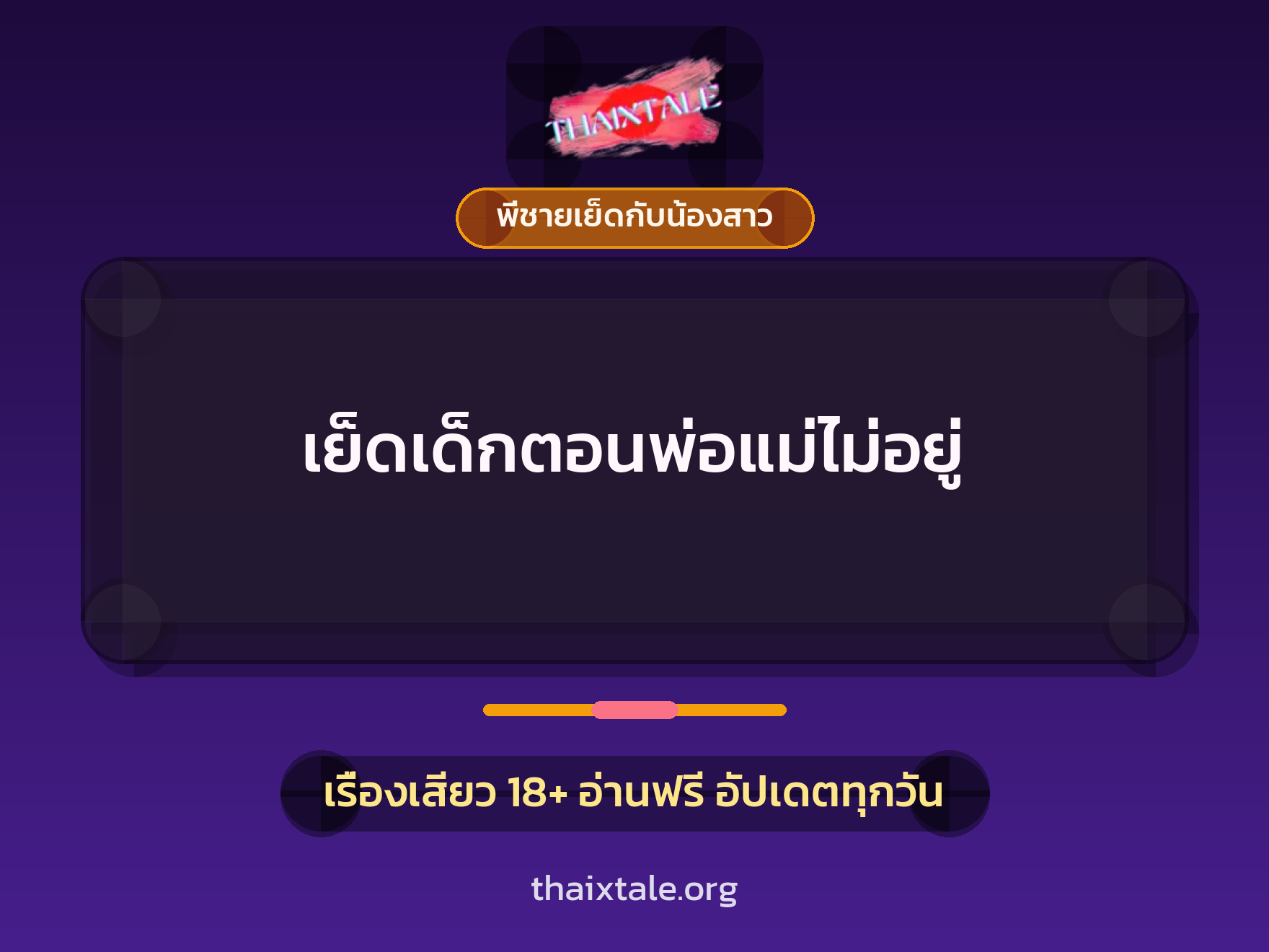 เย็ดเด็กตอนพ่อแม่ไม่อยู่ 7 เรื่องเสียว เย็ดเด็กตอนพ่อแม่ไม่อยู่ | ThaiXTale
