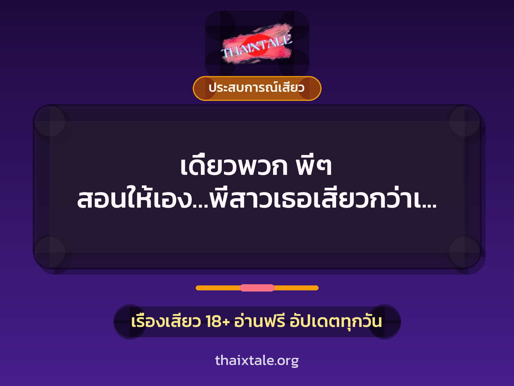 เดี๋ยวพวก พี่ๆ สอนให้เอง…พี่สาวเธอเสียวกว่าเยอะ 6 เรื่องเสียว เดี๋ยวพวก พี่ๆ สอนให้เอง…พี่สาวเธอเสียวกว่าเยอะ | ThaiXTale