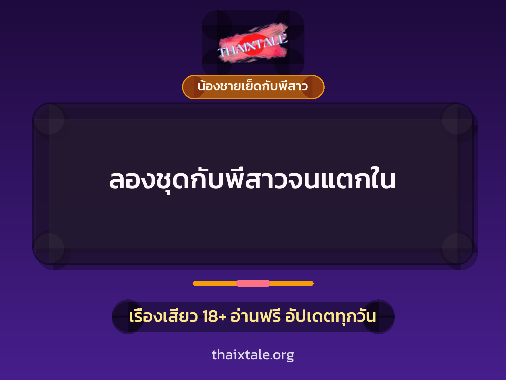 ลองชุดกับพี่สาวจนแตกใน 5 เรื่องเสียว ลองชุดกับพี่สาวจนแตกใน | ThaiXTale
