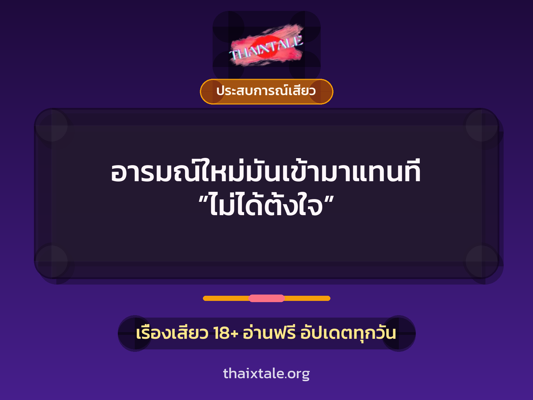 อารมณ์ใหม่มันเข้ามาแทนที่ ”ไม่ได้ตั้งใจ” 4 เรื่องเสียว อารมณ์ใหม่มันเข้ามาแทนที่ ”ไม่ได้ตั้งใจ” | ThaiXTale