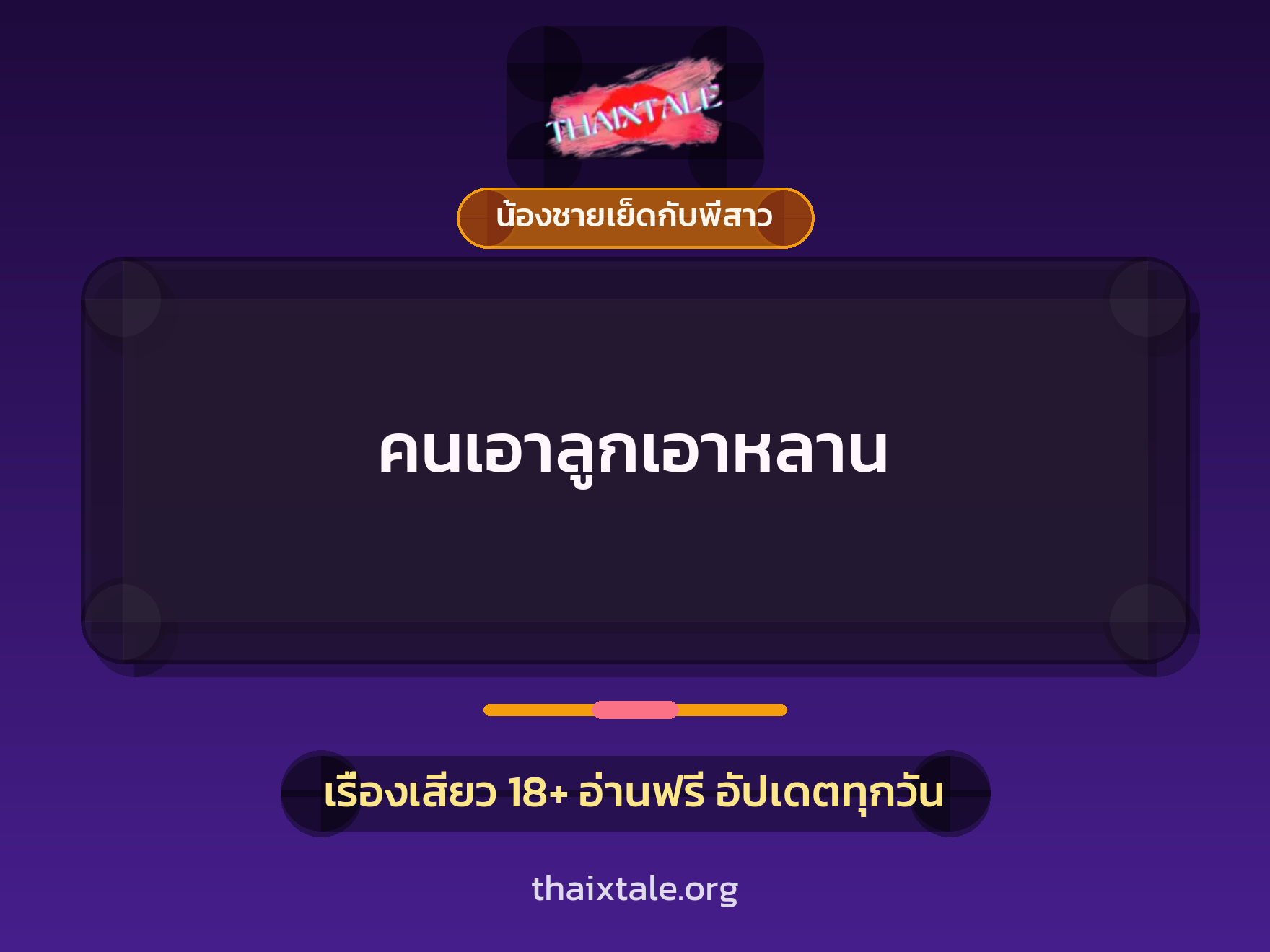 คนเอาลูกเอาหลาน 1 เรื่องเสียว คนเอาลูกเอาหลาน | ThaiXTale