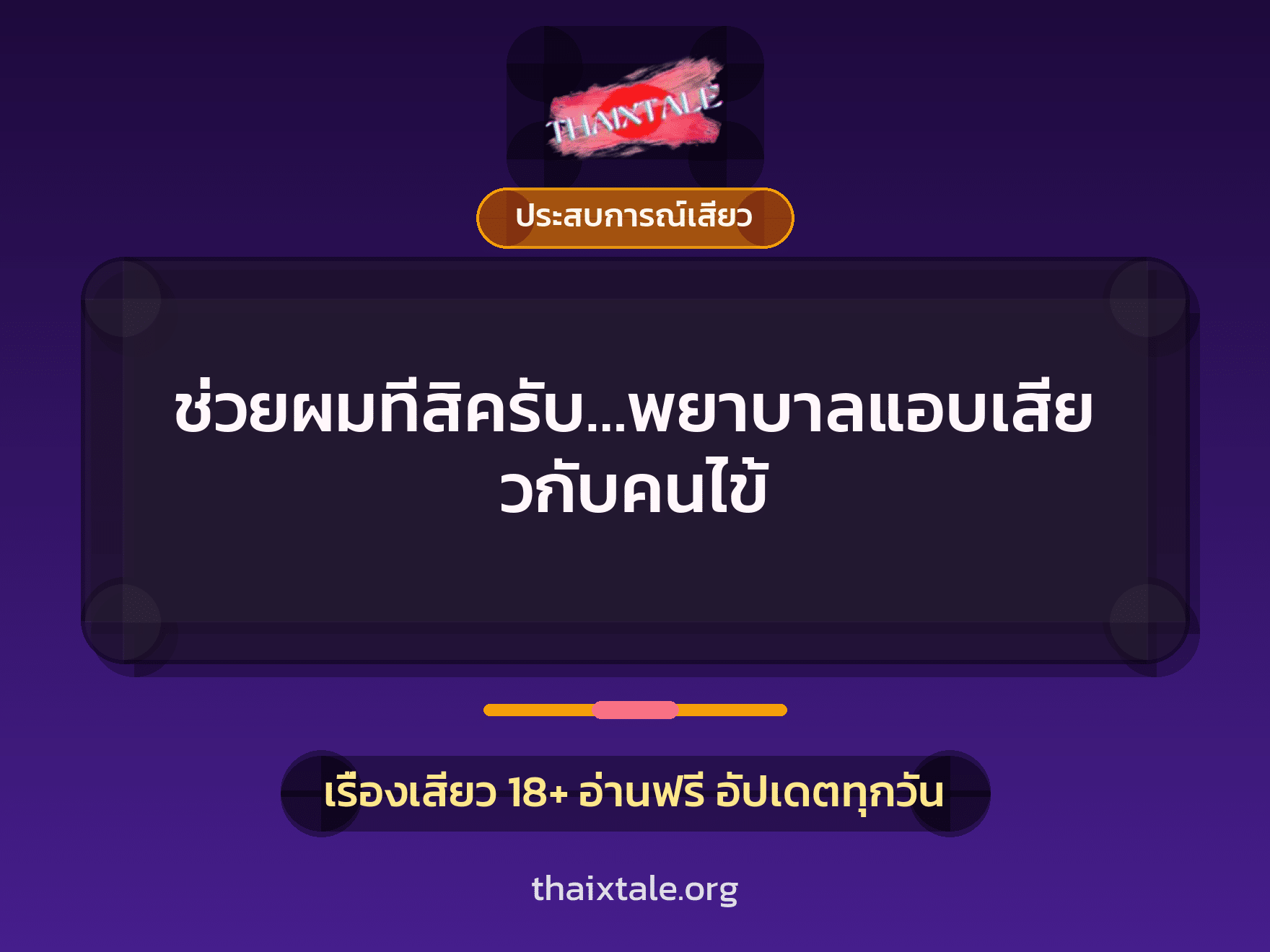 ช่วยผมทีสิครับ…พยาบาลแอบเสียวกับคนไข้ 10 เรื่องเสียว ช่วยผมทีสิครับ…พยาบาลแอบเสียวกับคนไข้ | ThaiXTale
