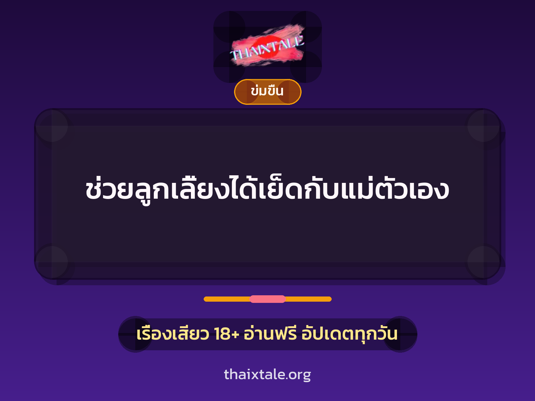 ช่วยลูกเลี้ยงได้เย็ดกับแม่ตัวเอง 9 เรื่องเสียว ช่วยลูกเลี้ยงได้เย็ดกับแม่ตัวเอง | ThaiXTale