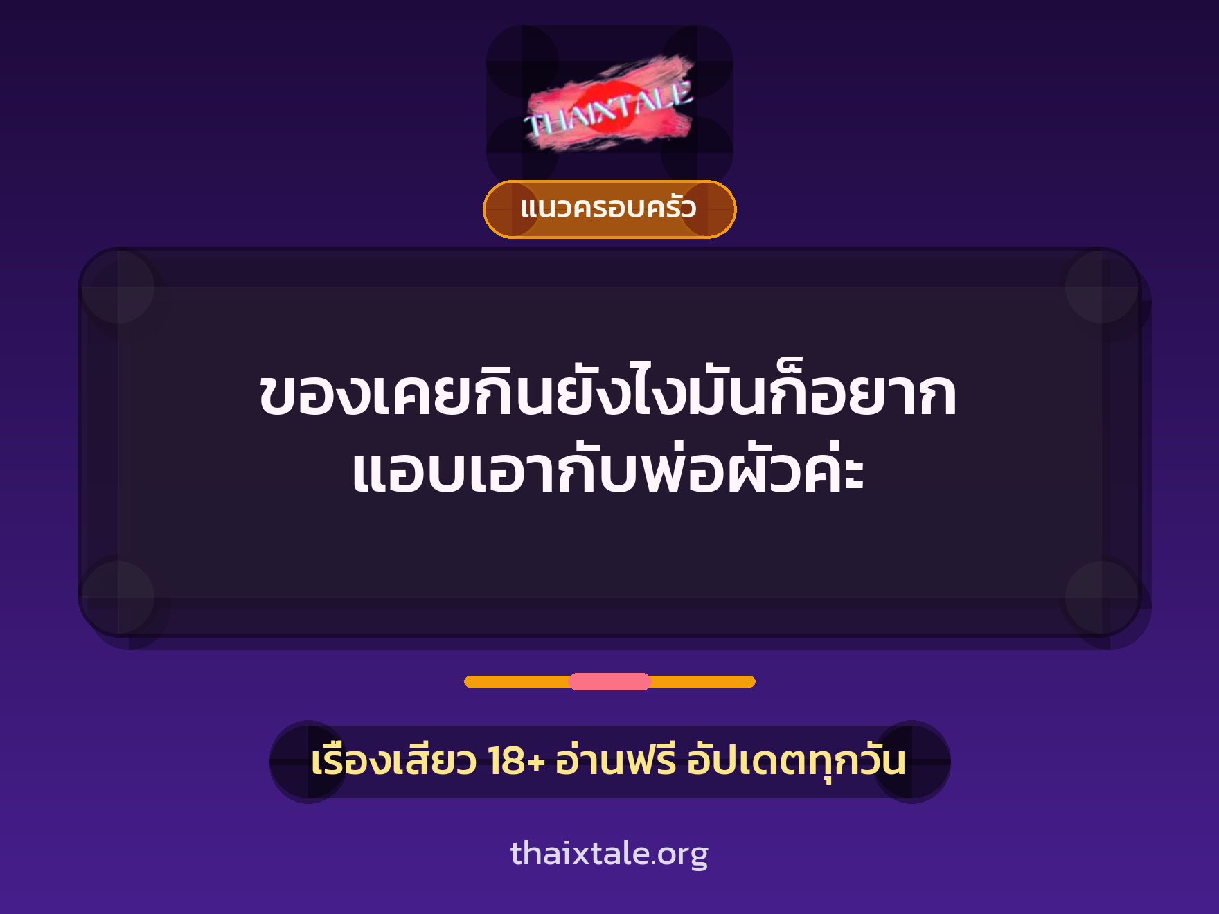 ของเคยกินยังไงมันก็อยาก แอบเอากับพ่อผัวค่ะ 8 เรื่องเสียว ของเคยกินยังไงมันก็อยาก แอบเอากับพ่อผัวค่ะ | ThaiXTale