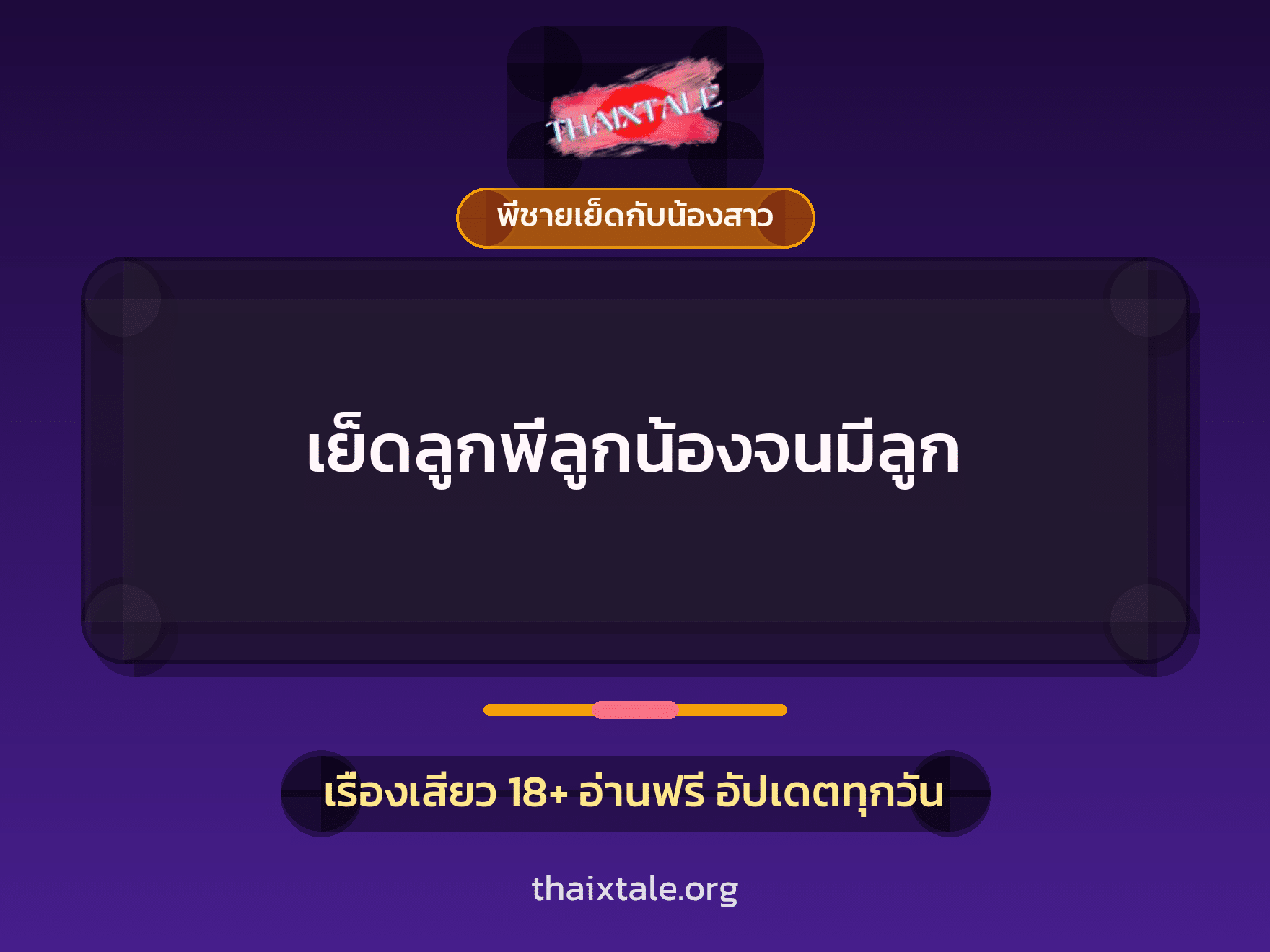 เย็ดลูกพี่ลูกน้องจนมีลูก 7 เรื่องเสียว เย็ดลูกพี่ลูกน้องจนมีลูก | ThaiXTale