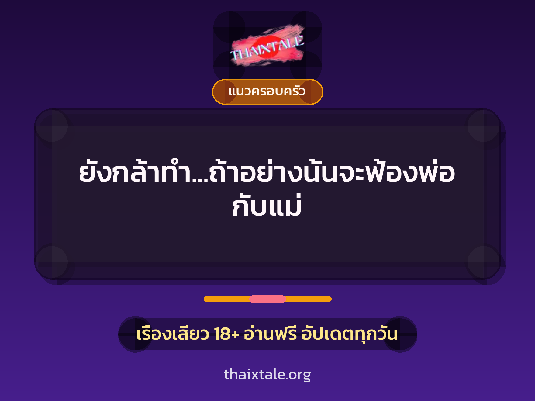 ยังกล้าทำ…ถ้าอย่างนั้นจะฟ้องพ่อกับแม่ 6 เรื่องเสียว ยังกล้าทำ…ถ้าอย่างนั้นจะฟ้องพ่อกับแม่ | ThaiXTale