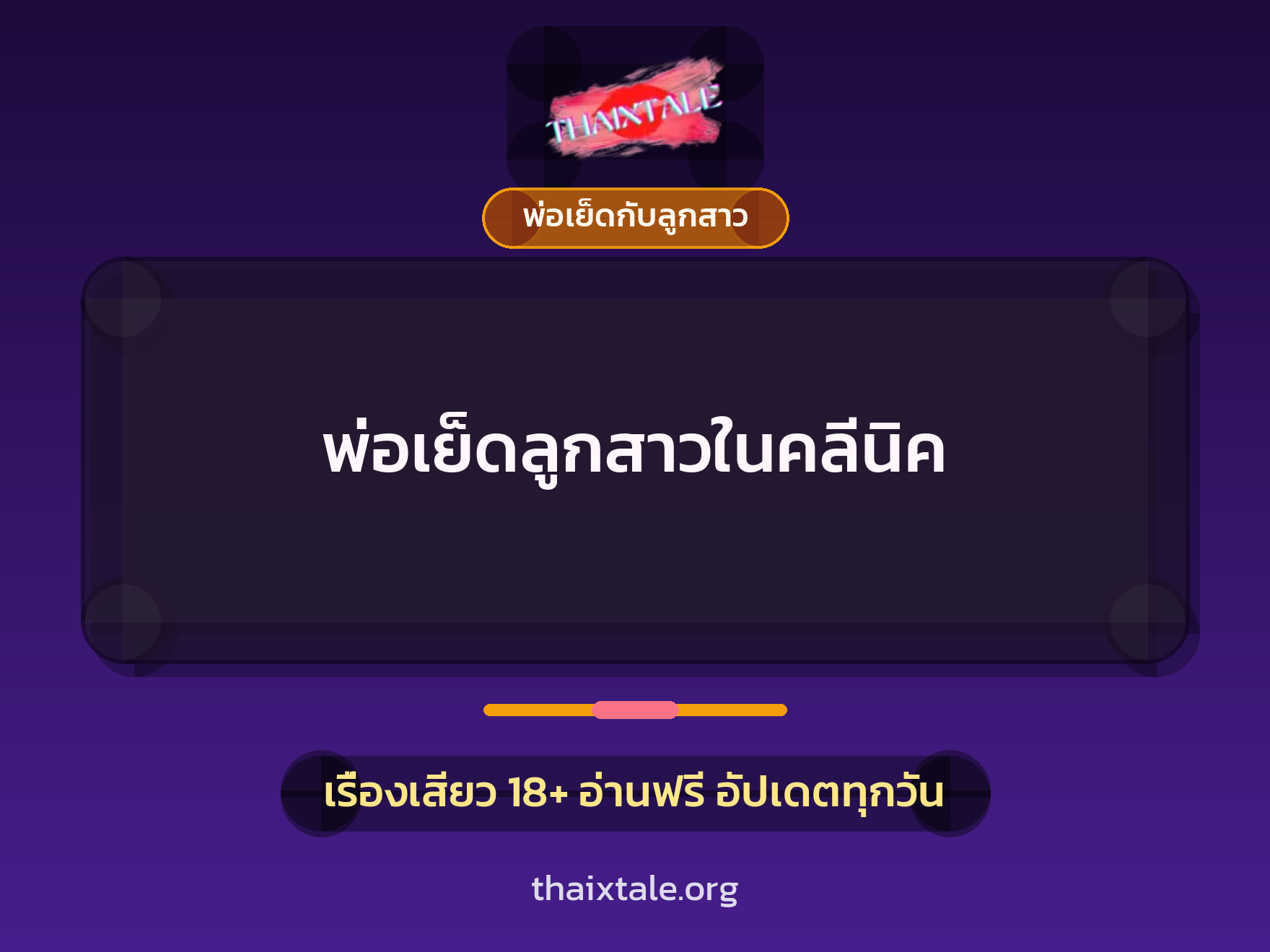 พ่อเย็ดลูกสาวในคลีนิค 5 เรื่องเสียว พ่อเย็ดลูกสาวในคลีนิค | ThaiXTale