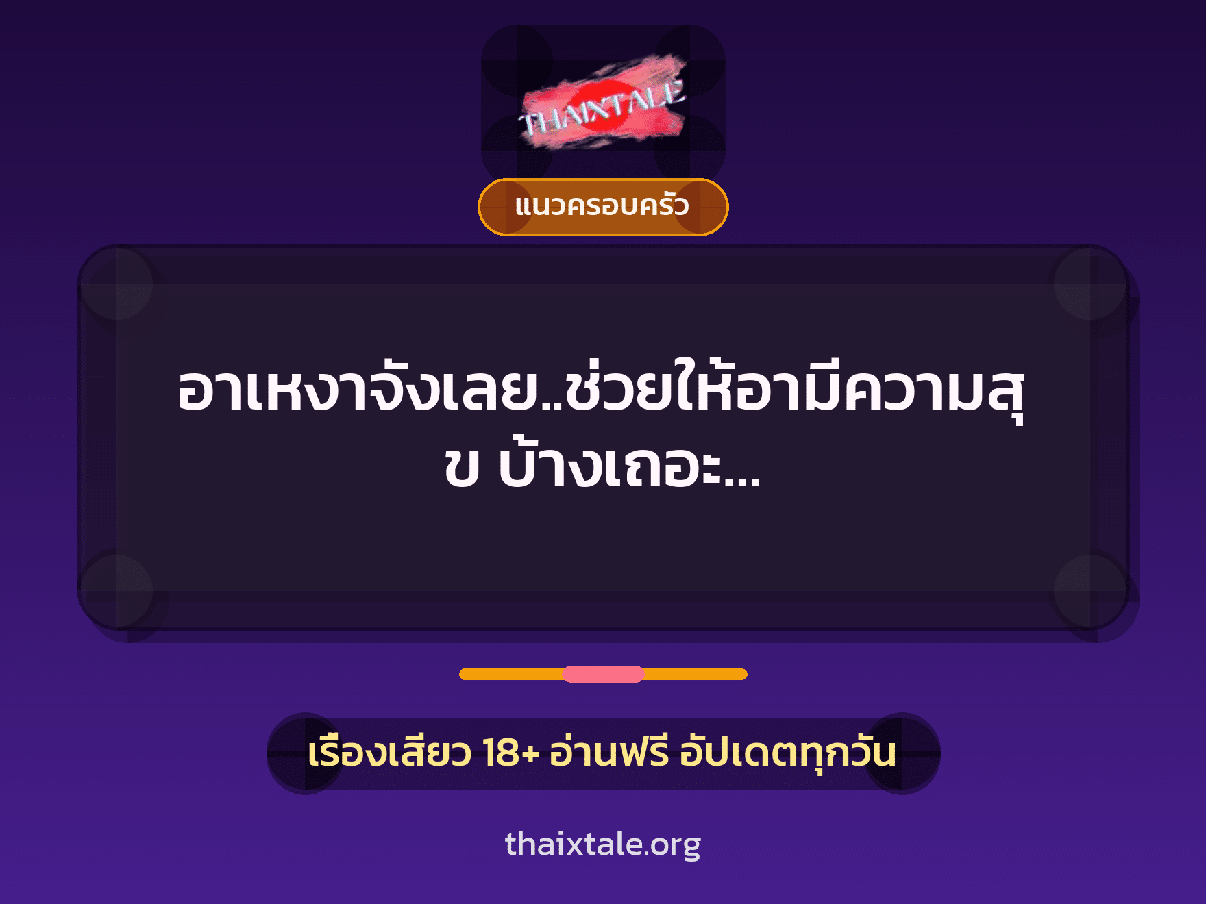 อาเหงาจังเลย..ช่วยให้อามีความสุข บ้างเถอะ… 4 เรื่องเสียว อาเหงาจังเลย..ช่วยให้อามีความสุข บ้างเถอะ… | ThaiXTale