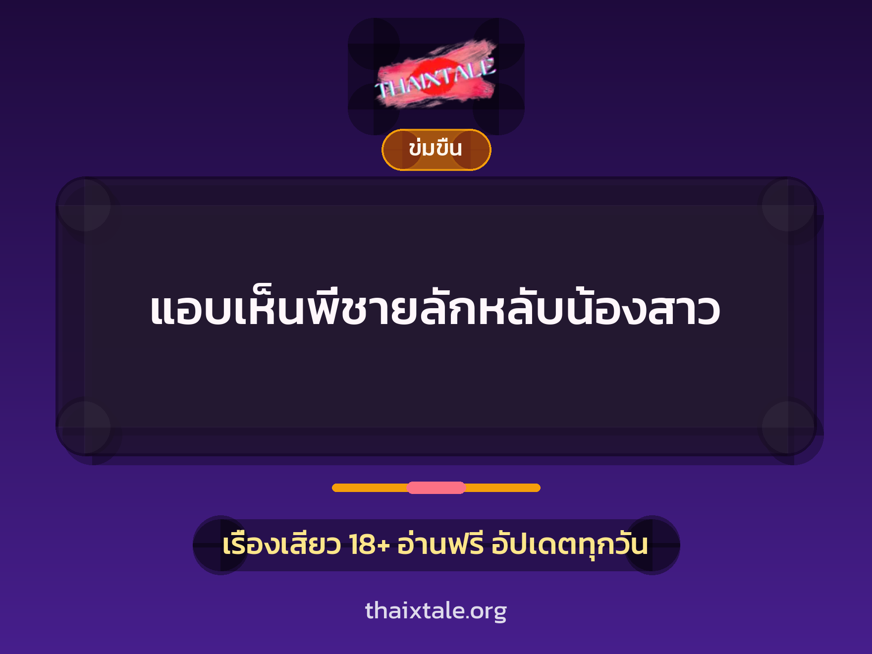 แอบเห็นพี่ชายลักหลับน้องสาว 3 เรื่องเสียว แอบเห็นพี่ชายลักหลับน้องสาว | ThaiXTale