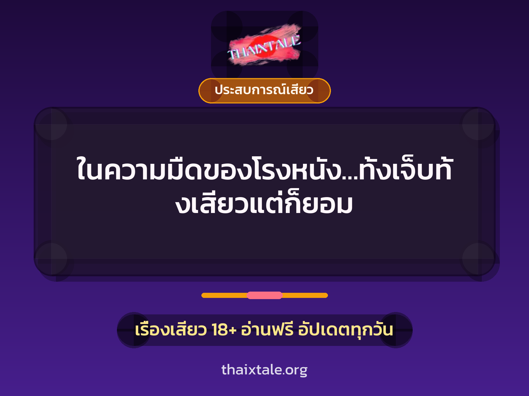 ในความมืดของโรงหนัง…ทั้งเจ็บทั้งเสียวแต่ก็ยอม 2 เรื่องเสียว ในความมืดของโรงหนัง…ทั้งเจ็บทั้งเสียวแต่ก็ยอม | ThaiXTale