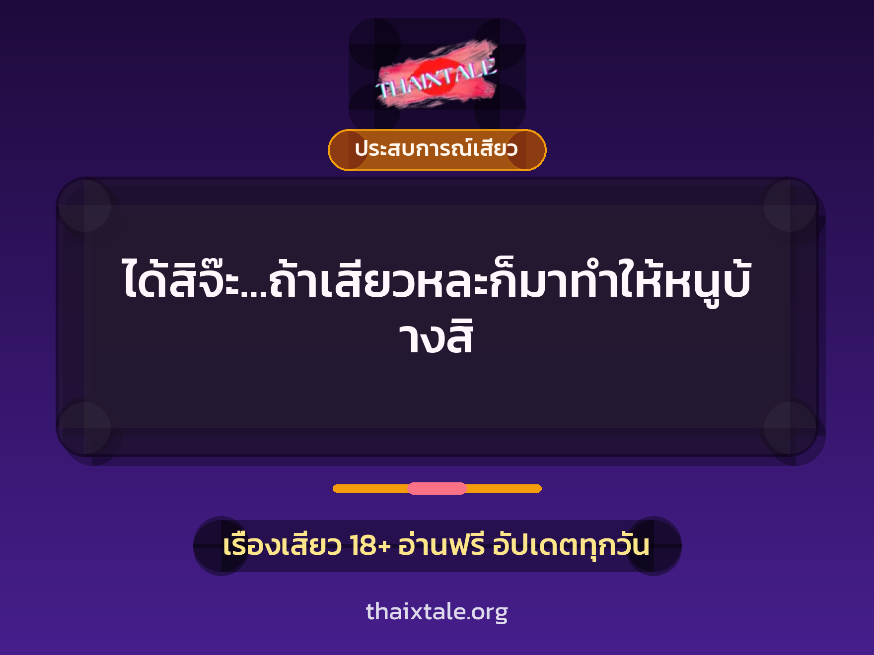 ได้สิจ๊ะ…ถ้าเสียวหละก็มาทำให้หนูบ้างสิ 10 เรื่องเสียว ได้สิจ๊ะ…ถ้าเสียวหละก็มาทำให้หนูบ้างสิ | ThaiXTale