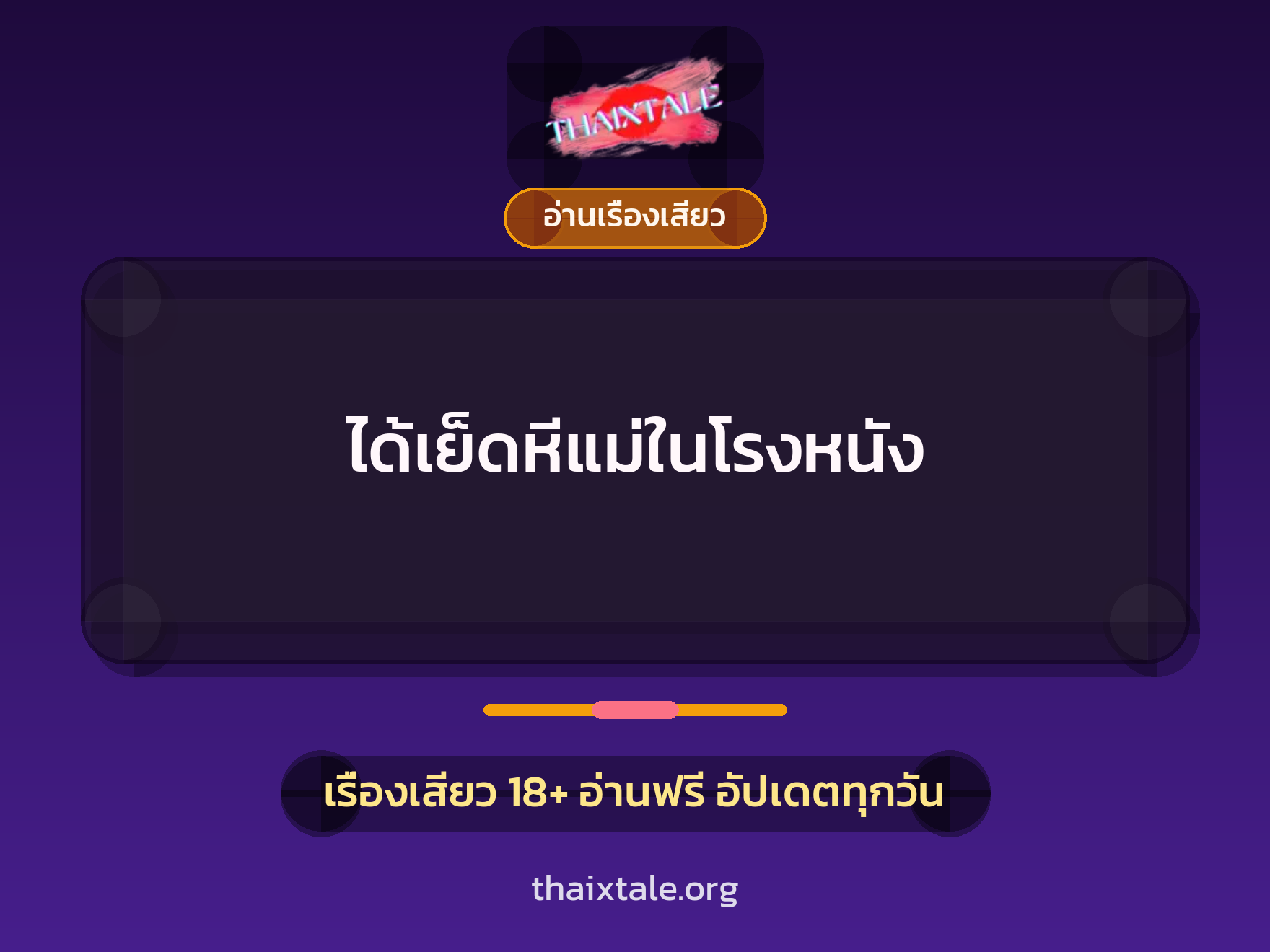 ได้เย็ดหีแม่ในโรงหนัง 9 เรื่องเสียว ได้เย็ดหีแม่ในโรงหนัง | ThaiXTale