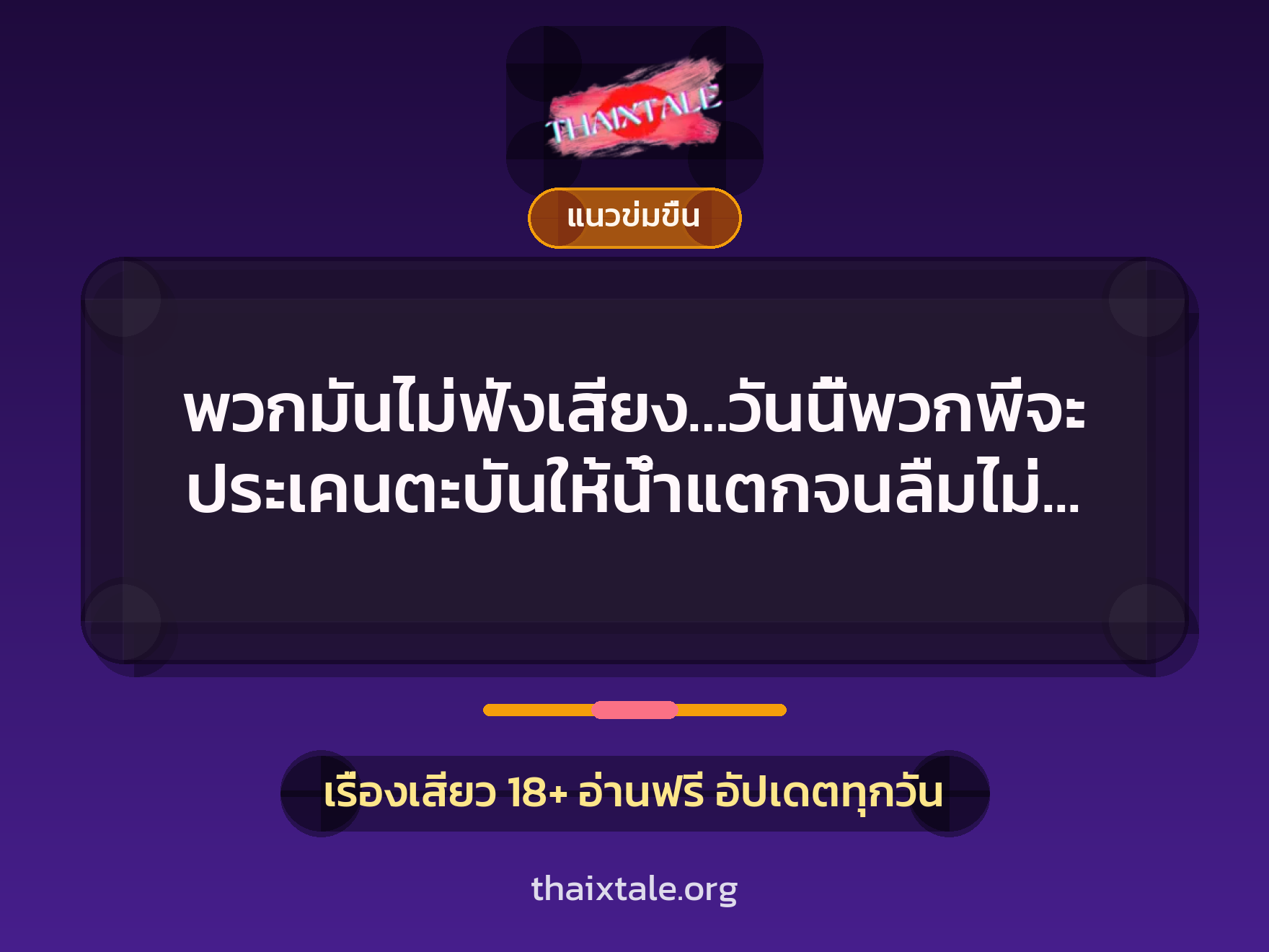พวกมันไม่ฟังเสียง…วันนี้พวกพี่จะประเคนตะบันให้น้ำแตกจนลืมไม่ลง 8 เรื่องเสียว พวกมันไม่ฟังเสียง…วันนี้พวกพี่จะประเคนตะบันให้น้ำแตกจนลืมไม่ลง | ThaiXTale