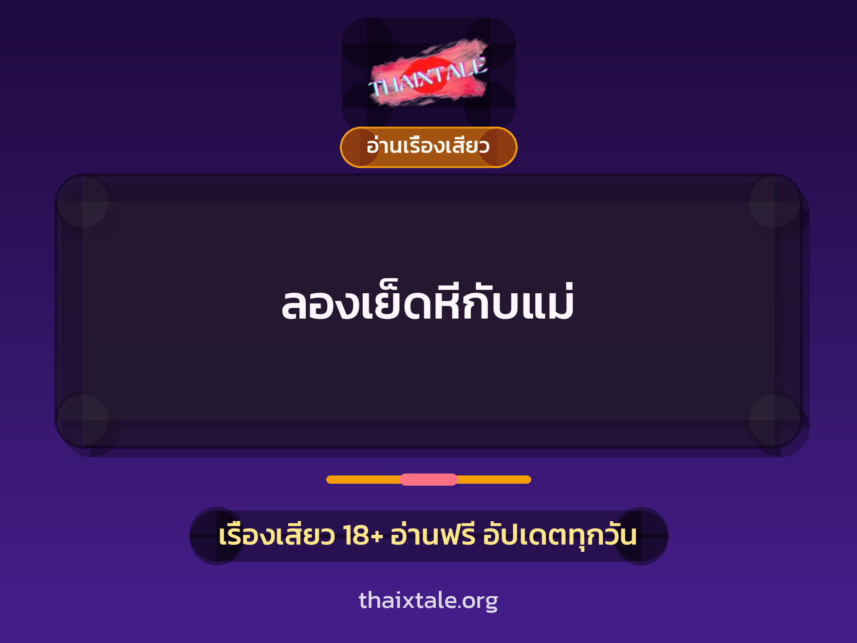 ลองเย็ดหีกับแม่ 7 เรื่องเสียว ลองเย็ดหีกับแม่ | ThaiXTale