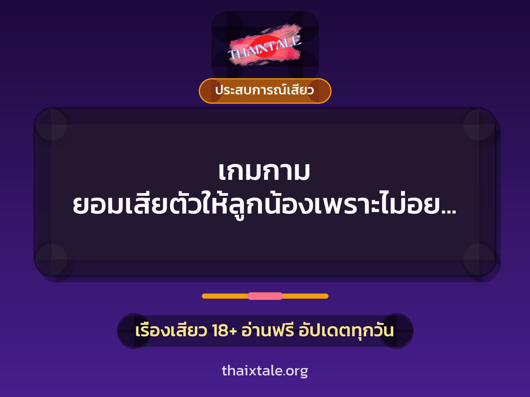 เกมกาม ยอมเสียตัวให้ลูกน้องเพราะไม่อยากโดนไล่ออก 6 เรื่องเสียว เกมกาม ยอมเสียตัวให้ลูกน้องเพราะไม่อยากโดนไล่ออก | ThaiXTale