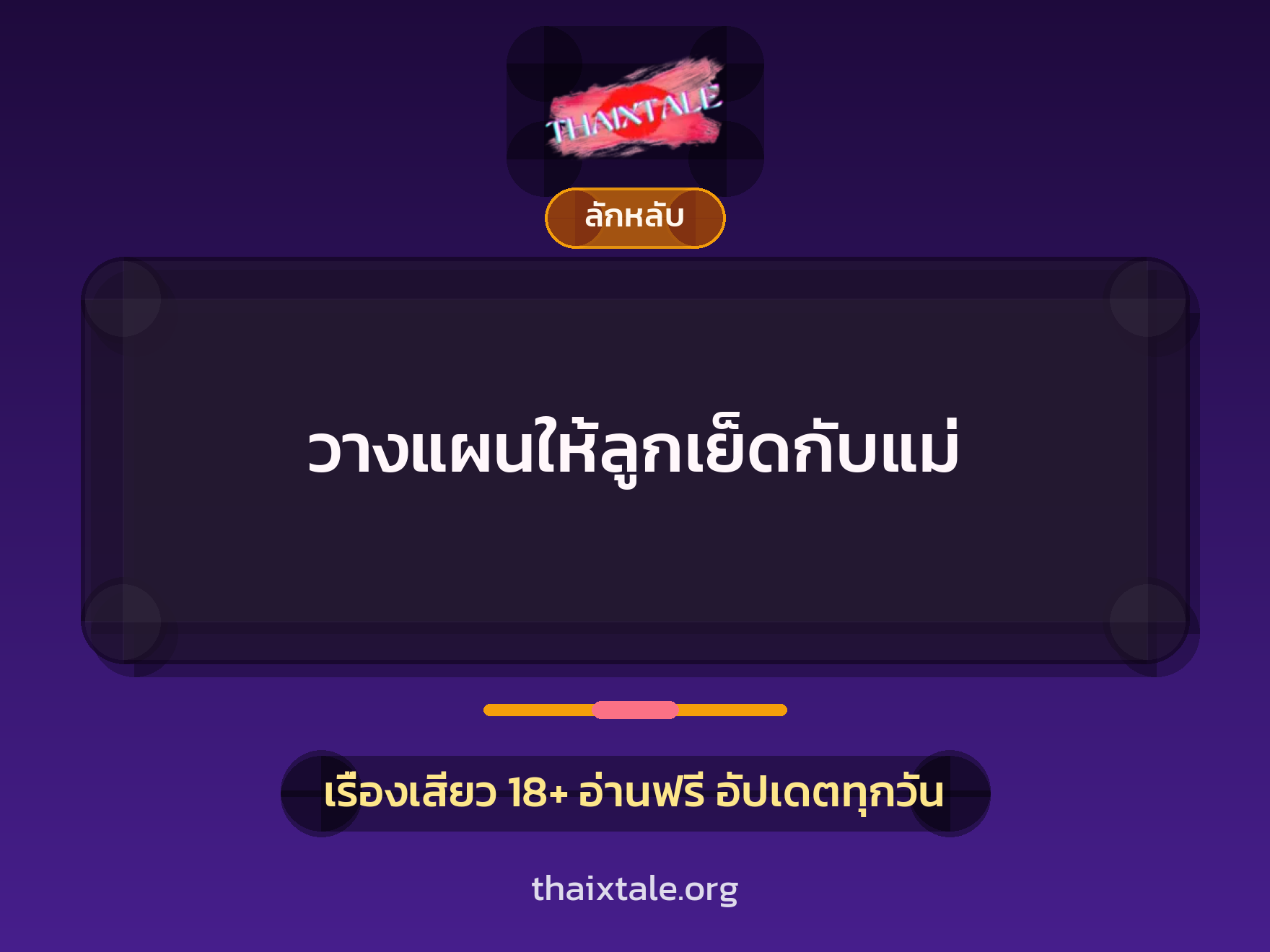 วางแผนให้ลูกเย็ดกับแม่ 5 เรื่องเสียว วางแผนให้ลูกเย็ดกับแม่ | ThaiXTale