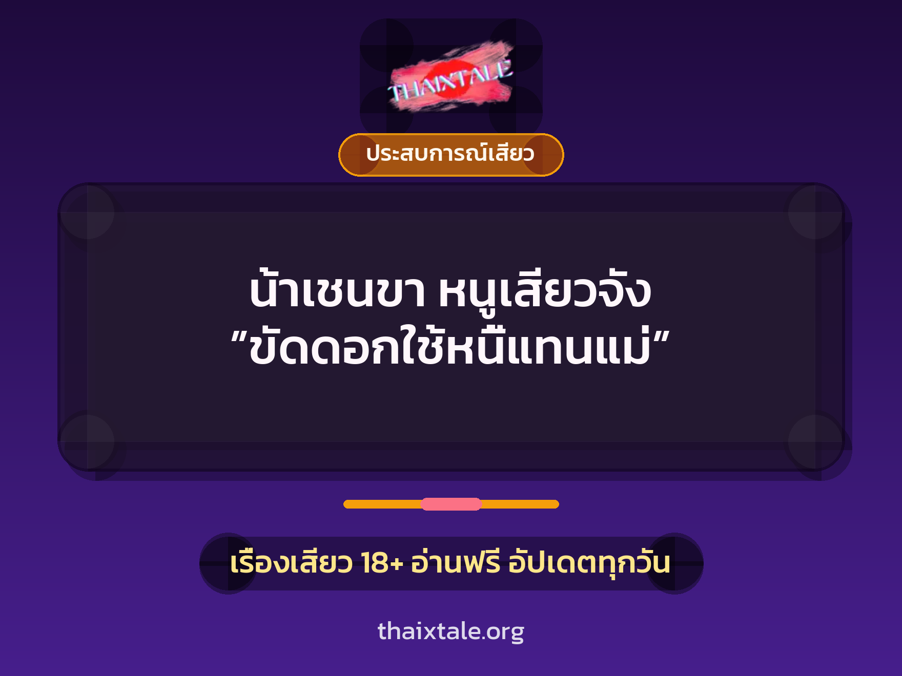 น้าเชนขา หนูเสียวจัง ”ขัดดอกใช้หนี้แทนแม่” 4 เรื่องเสียว น้าเชนขา หนูเสียวจัง ”ขัดดอกใช้หนี้แทนแม่” | ThaiXTale