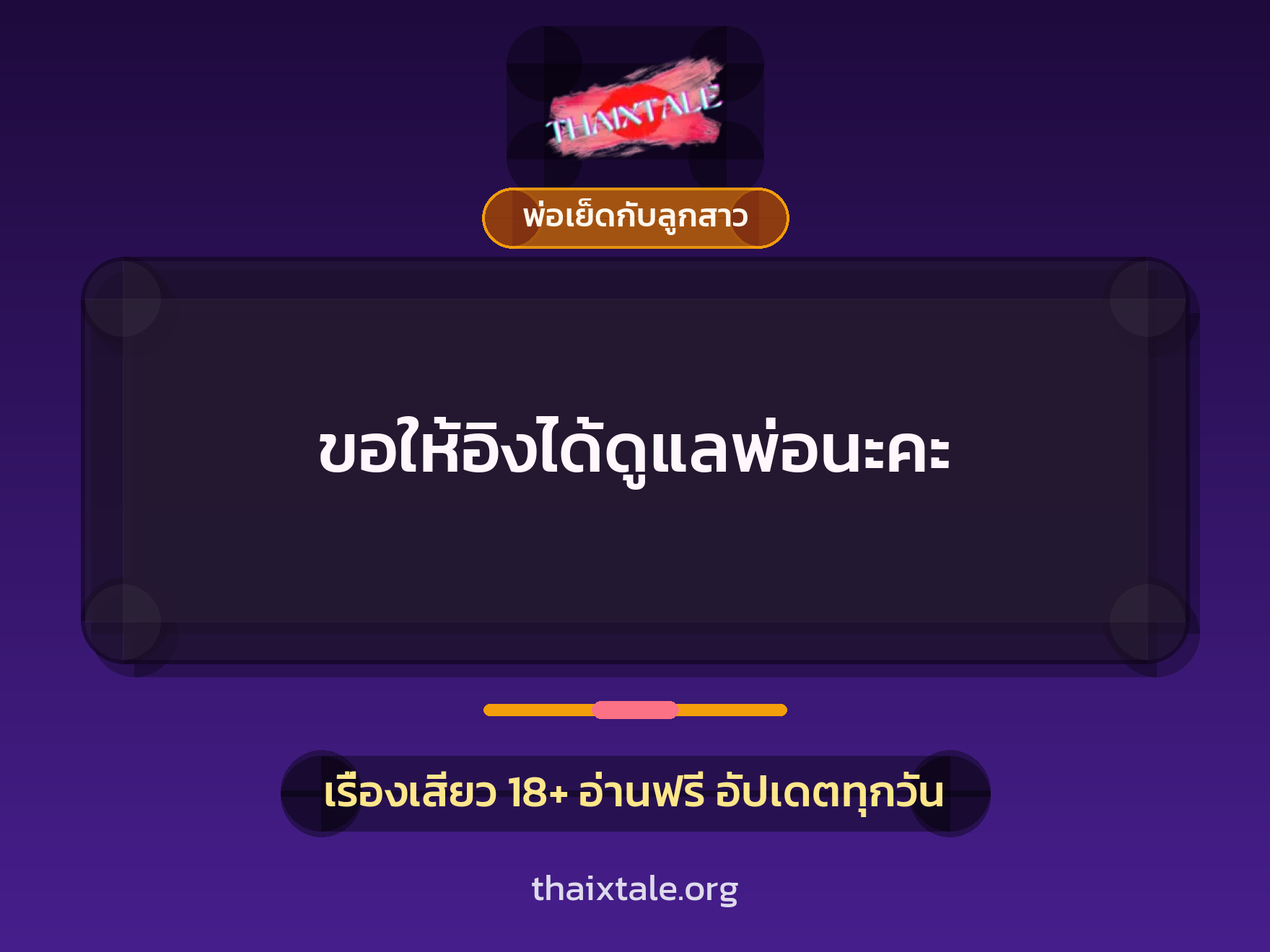 ขอให้อิงได้ดูแลพ่อนะคะ 3 เรื่องเสียว ขอให้อิงได้ดูแลพ่อนะคะ | ThaiXTale