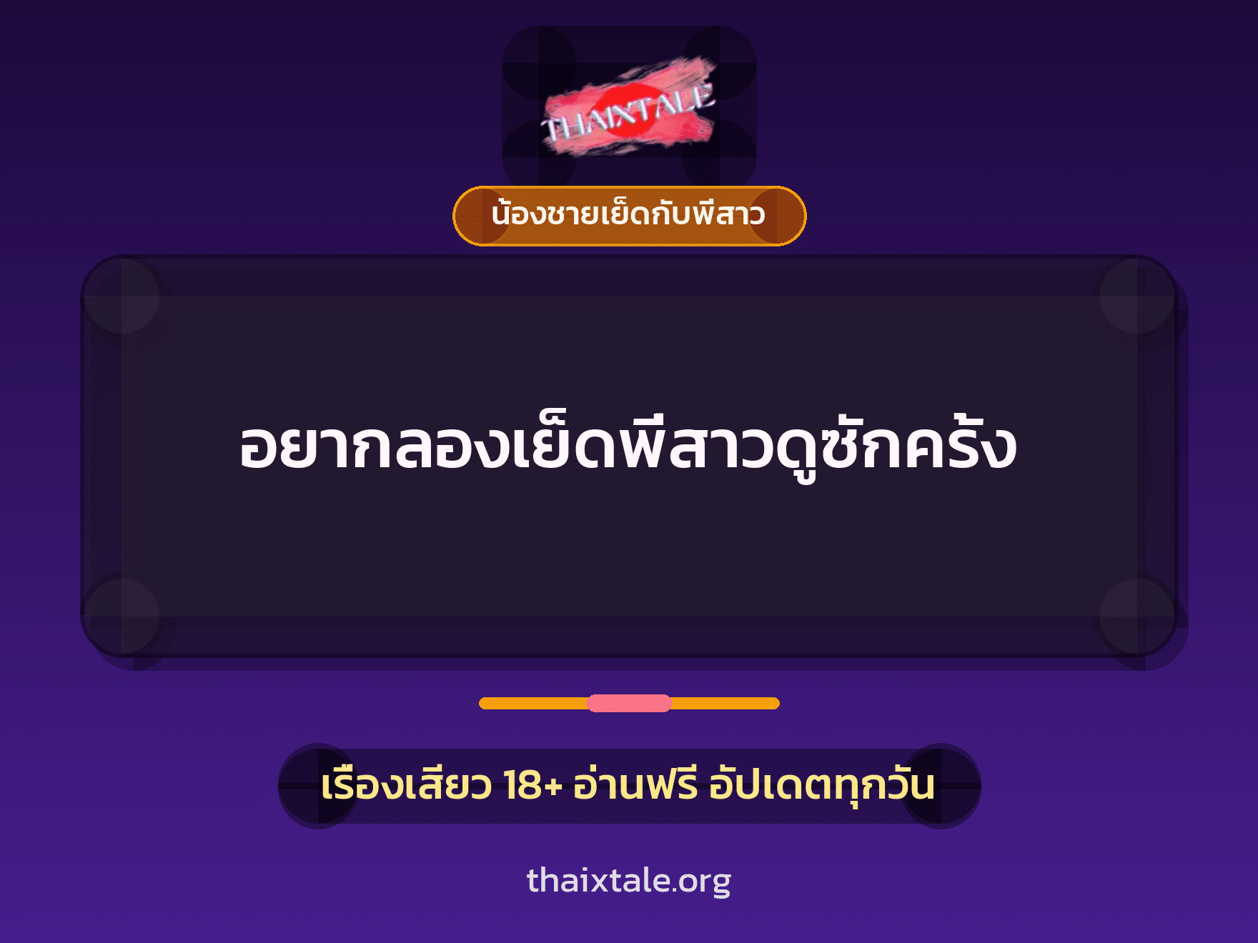 อยากลองเย็ดพี่สาวดูซักครั้ง 10 เรื่องเสียว อยากลองเย็ดพี่สาวดูซักครั้ง | ThaiXTale