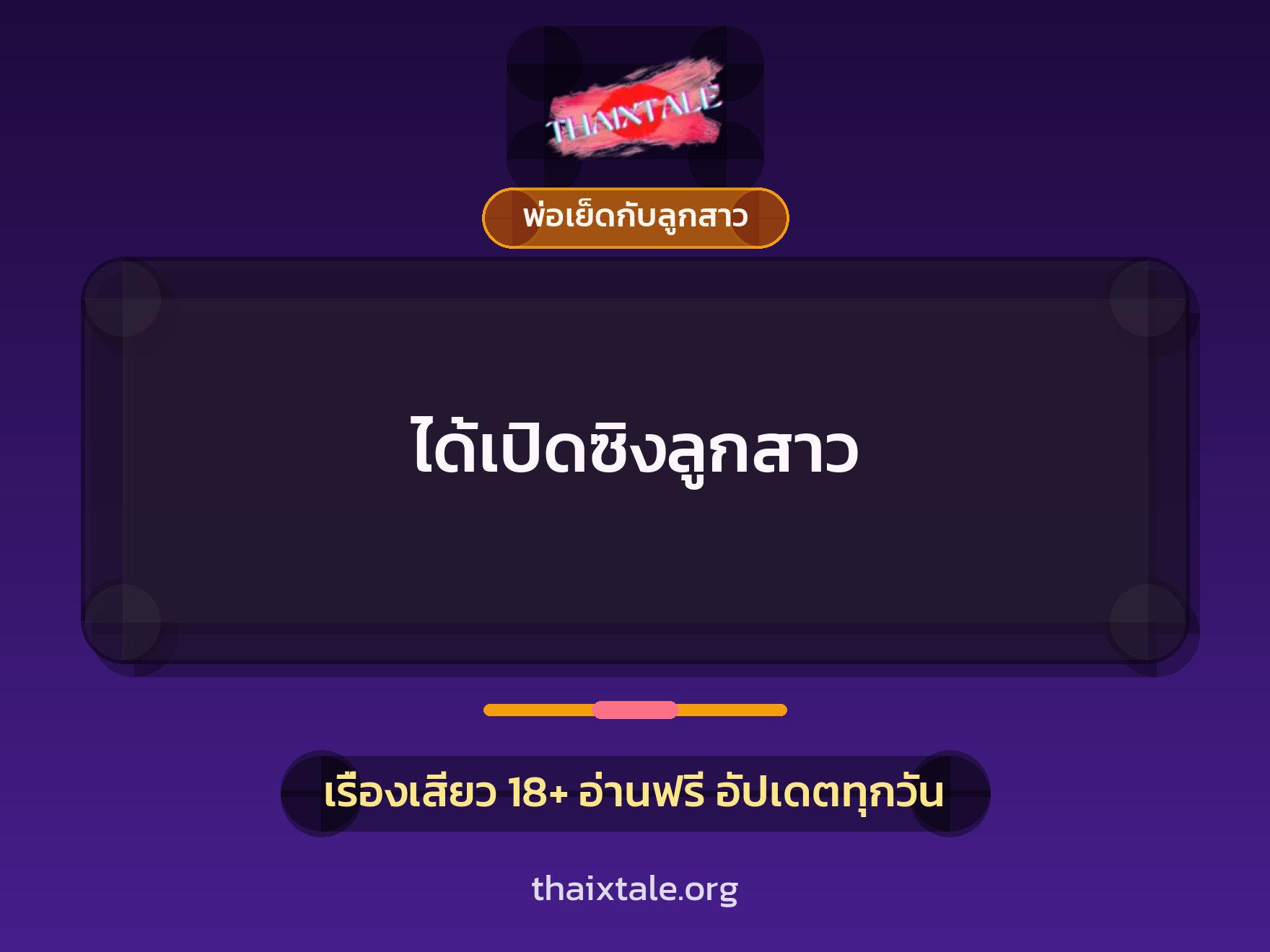 ได้เปิดซิงลูกสาว 8 เรื่องเสียว ได้เปิดซิงลูกสาว | ThaiXTale