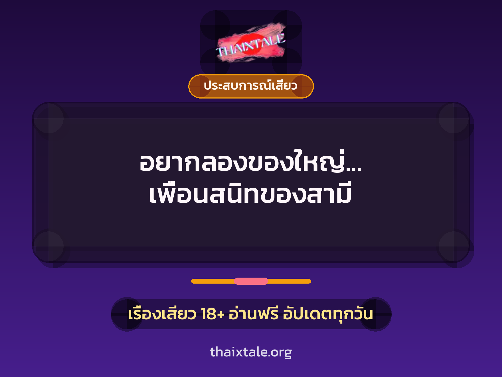 อยากลองของใหญ่… เพื่อนสนิทของสามี 6 เรื่องเสียว อยากลองของใหญ่… เพื่อนสนิทของสามี | ThaiXTale